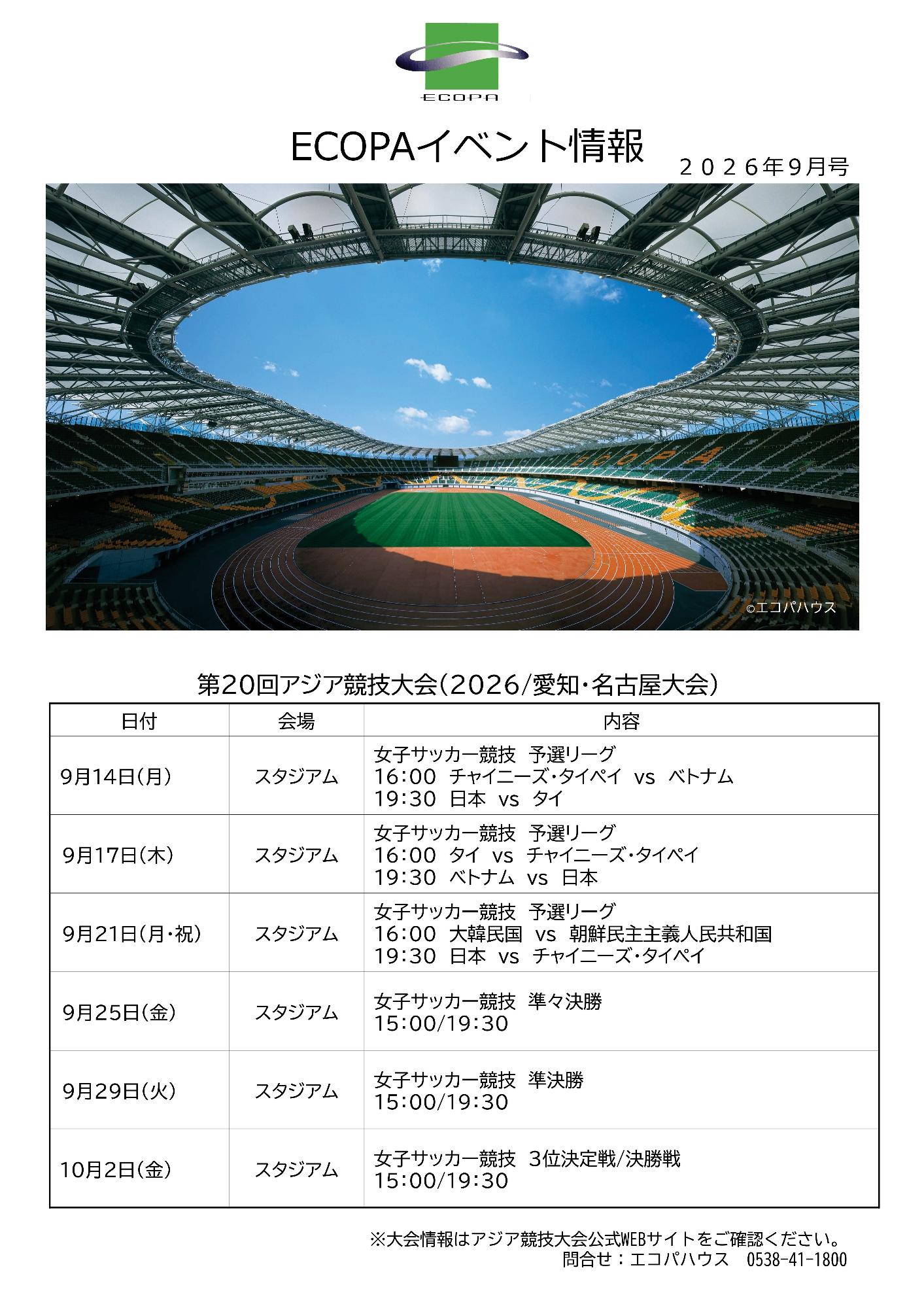 2026年9月エコパイベント情報