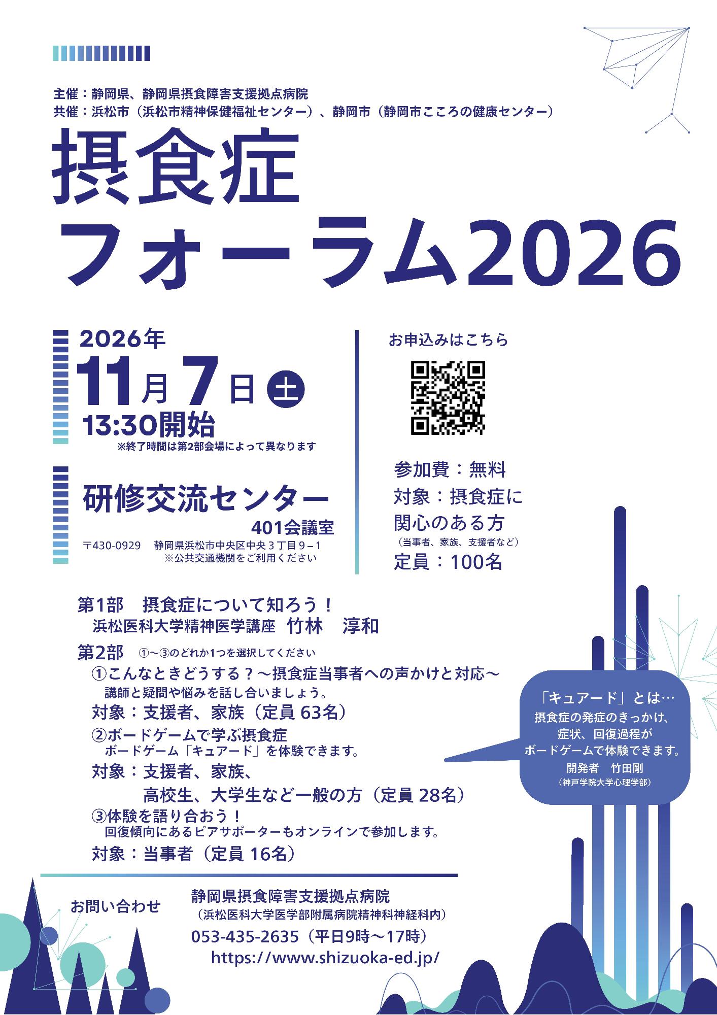 摂食症フォーラム2026
