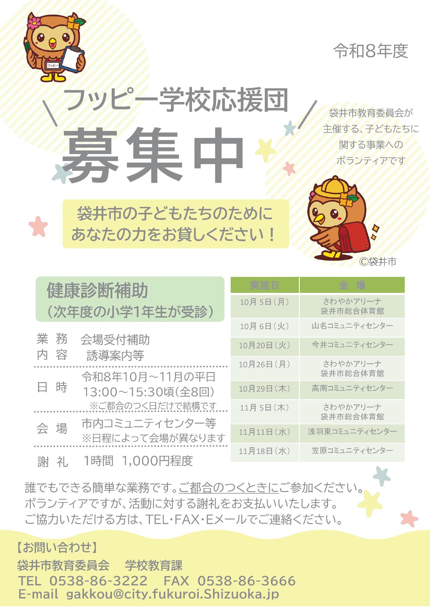<チラシ>フッピー学校応援団募集中（健康診断補助）