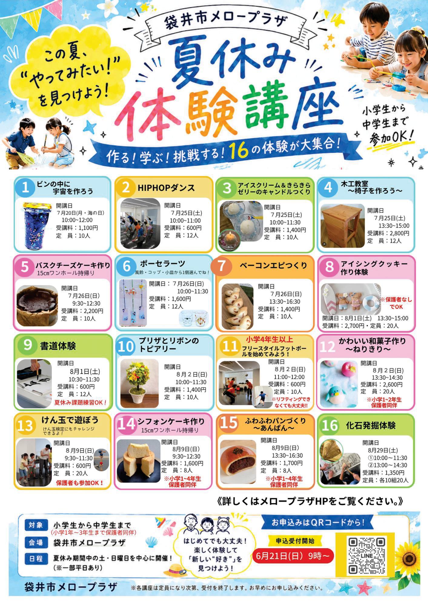メローカレッジ夏休み体験講座