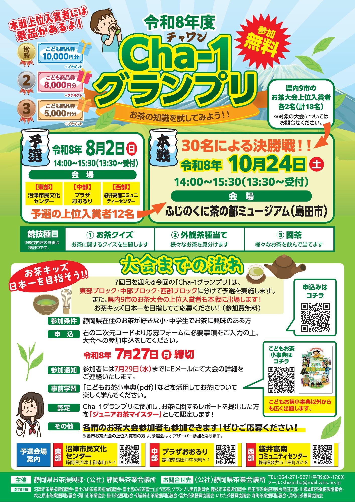 令和8年度Cha-1グランプリ