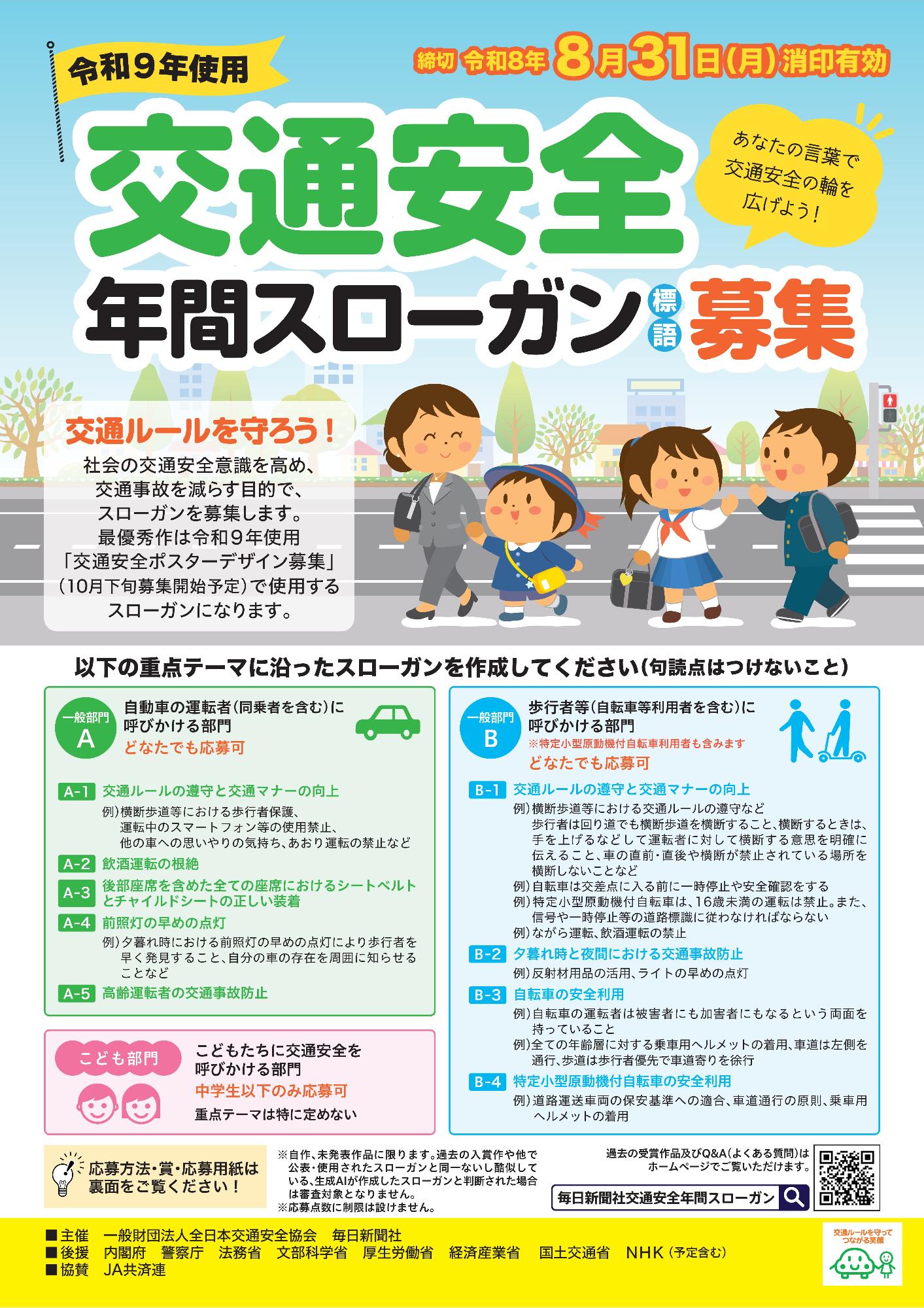 （一財）全日本交通安全協会・毎日新聞社（表）