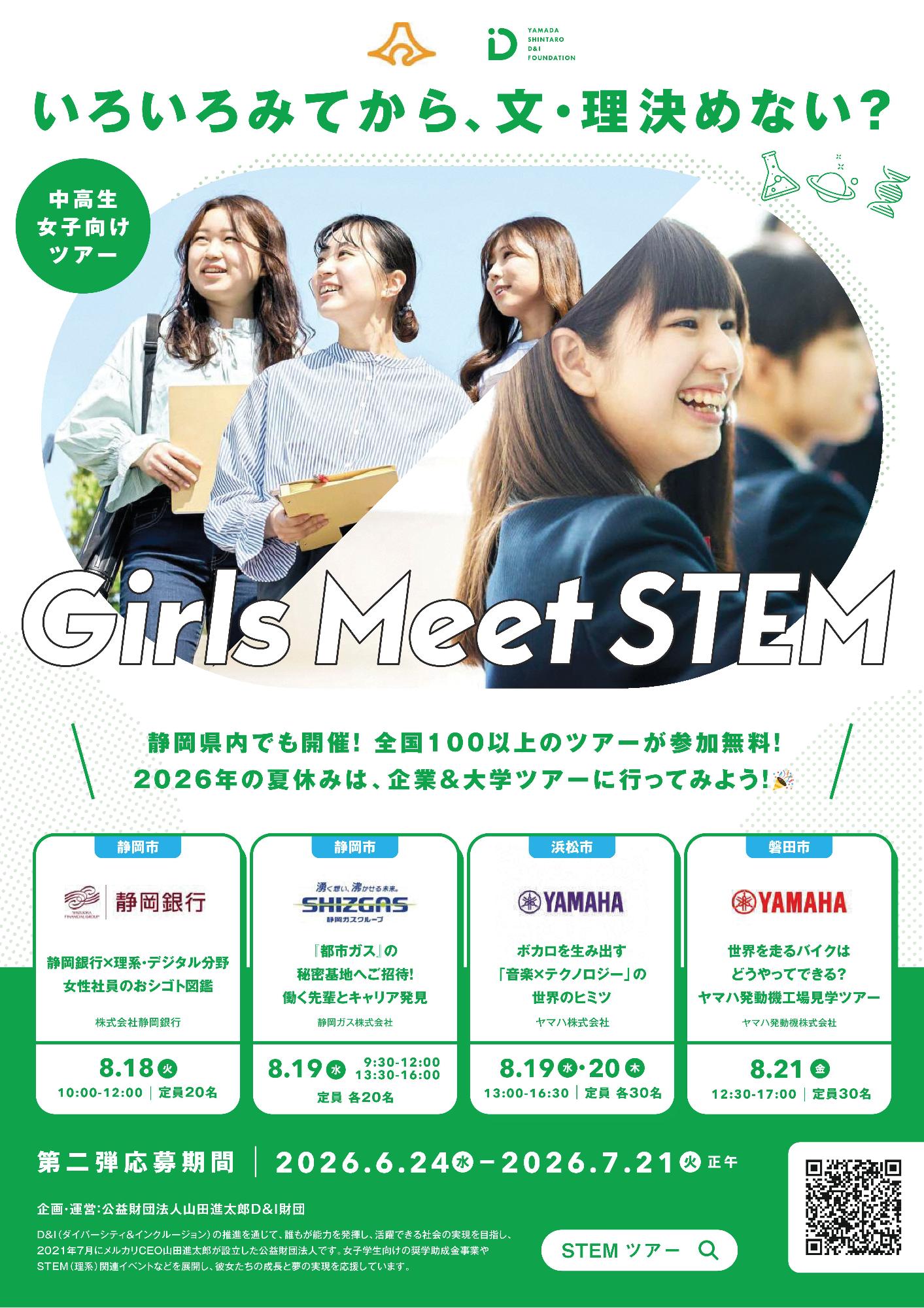 中高生女子向けSTEM（理系）領域のツアー型 体験プログラム「Girls Meet STEM」（表）