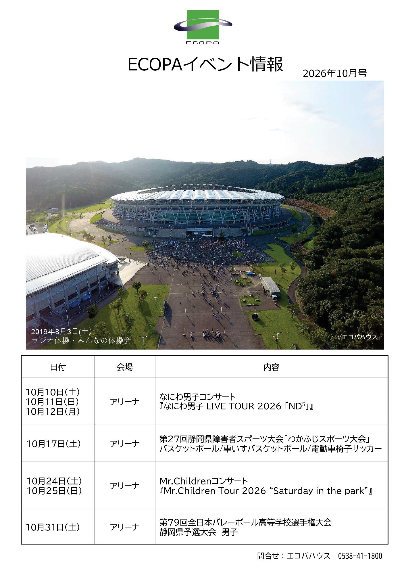 2026年10月エコパイベント情報【エコパハウス】