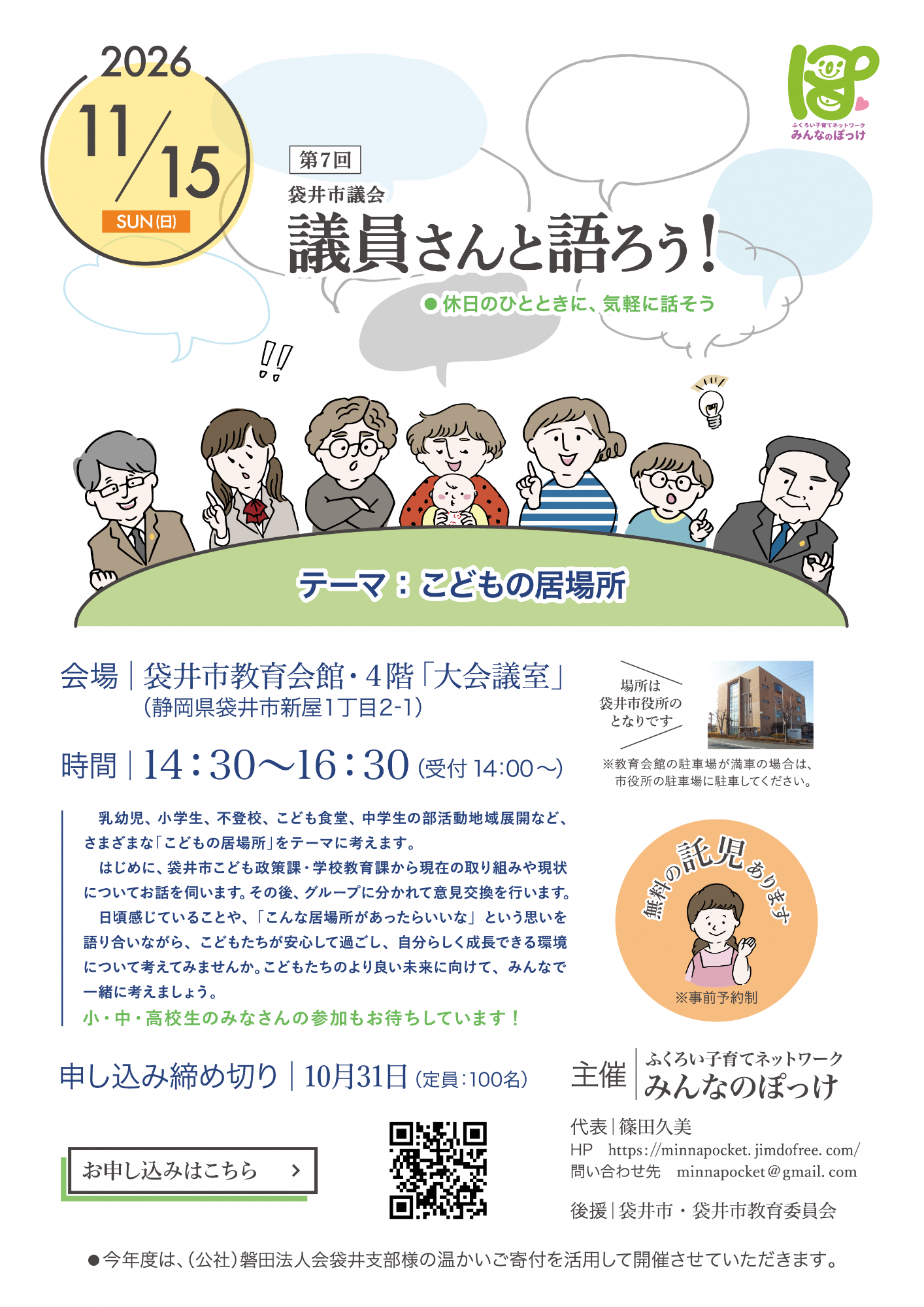 第７回袋井市議会議員さんと語ろう！（テーマ：こどもの居場所）【ふくろい子育てネットワークみんなのぽっけ】