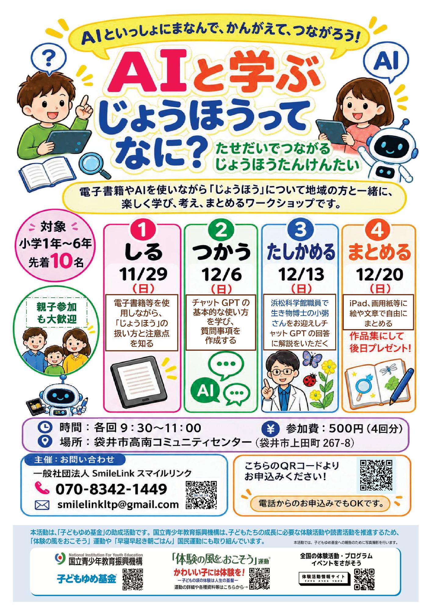 AIと学ぶ　じょうほうってなに？　たせだいでつながるじょうほうたんけんたい【一般社団法人SmileLinkスマイルリンク】