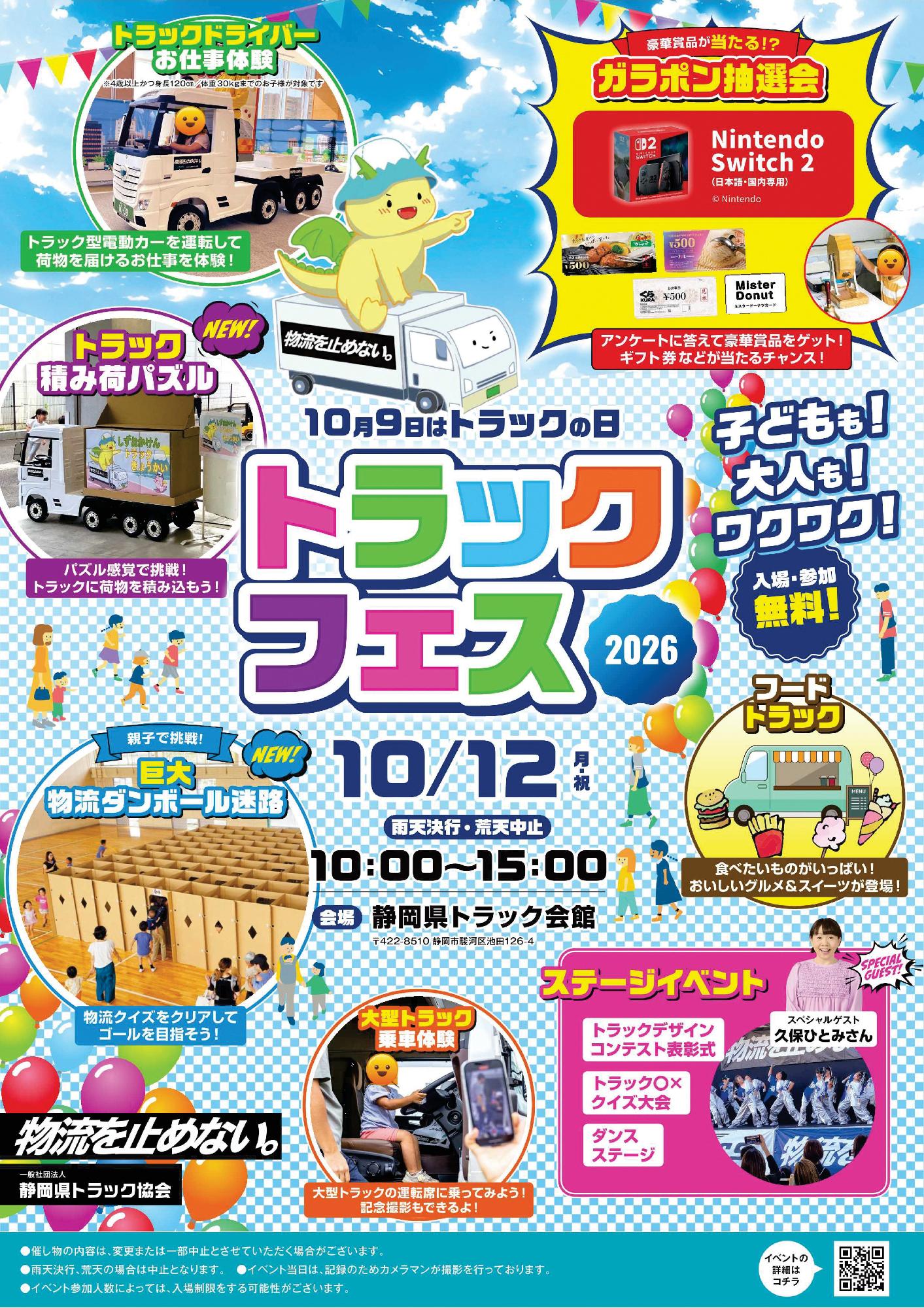 トラックフェス2026(10/12開催)【一般社団法人静岡県トラック協会】表