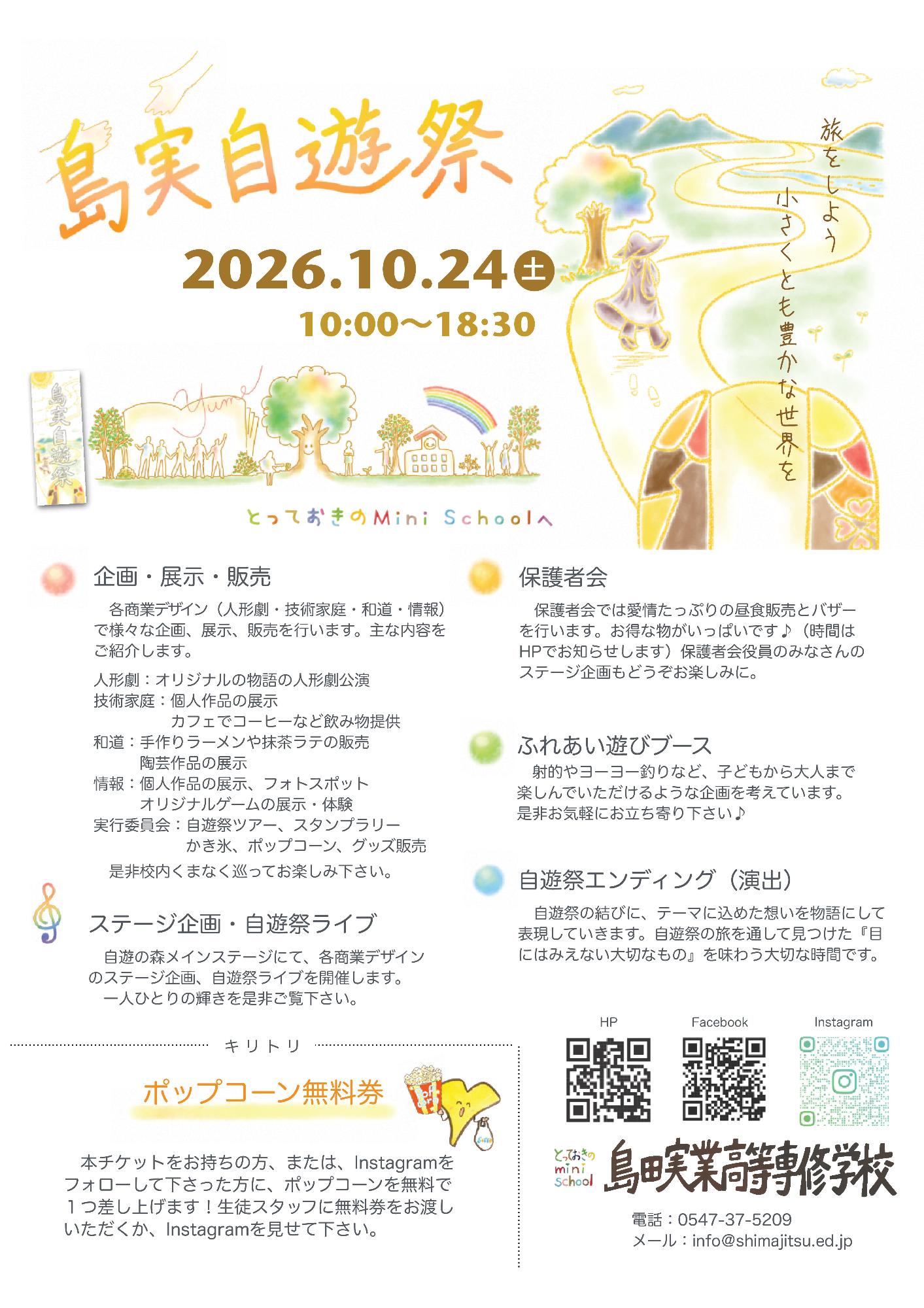 島実自遊祭(10/24開催)【島田実業高等専修学校】表