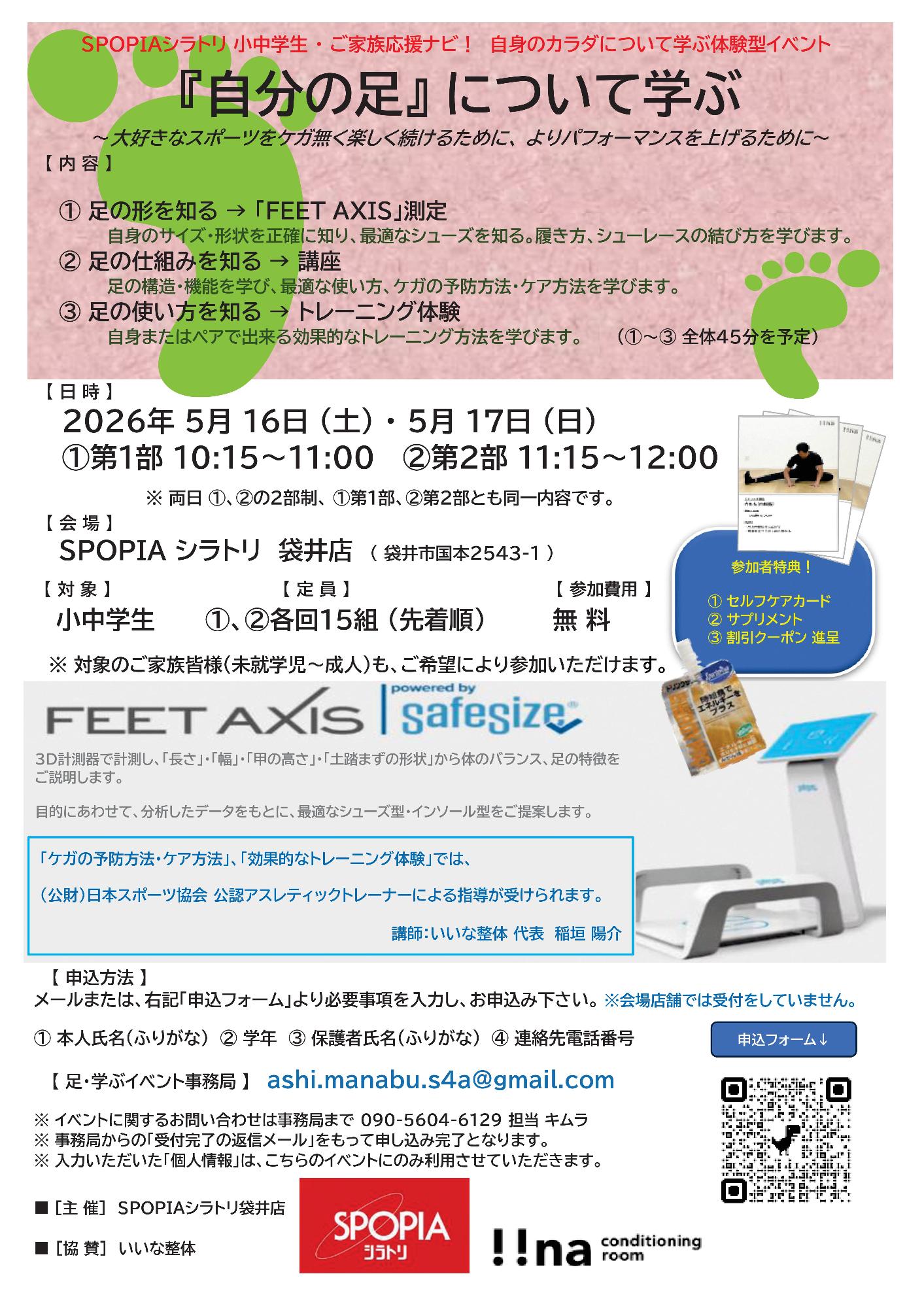『自分の足』について学ぶ体験イベント
