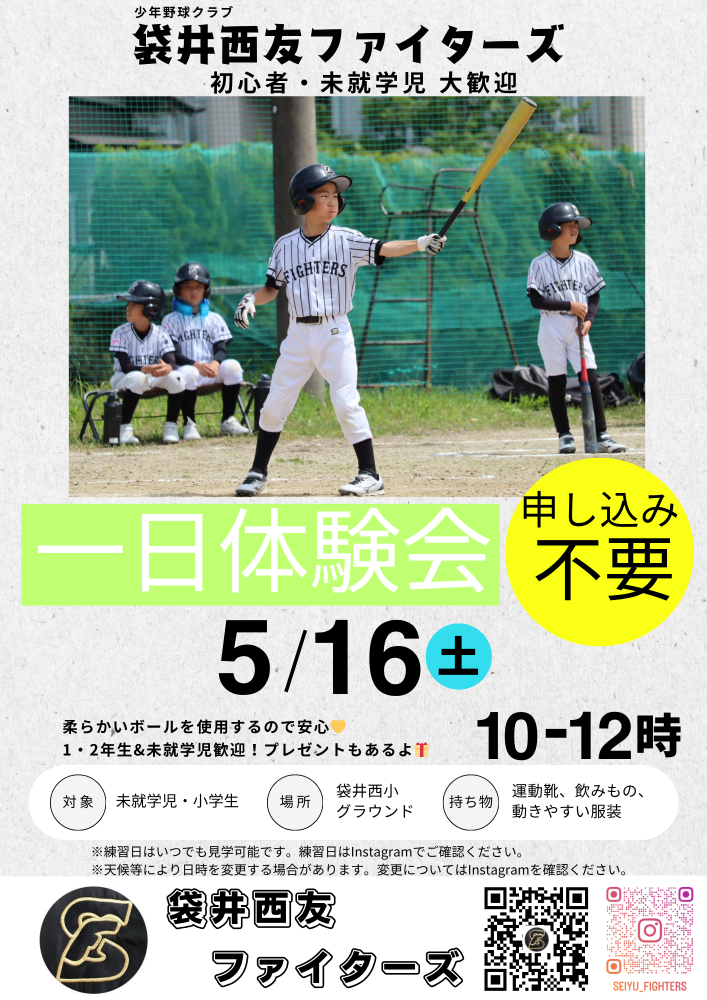 少年野球 袋井西友ファイターズ  5月体験会