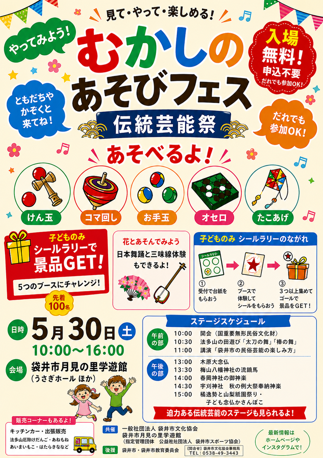 伝統芸能祭　むかしのあそびフェス