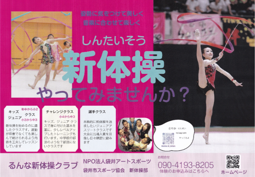 NPO法人袋井アートスポーツ るんな新体操クラブ