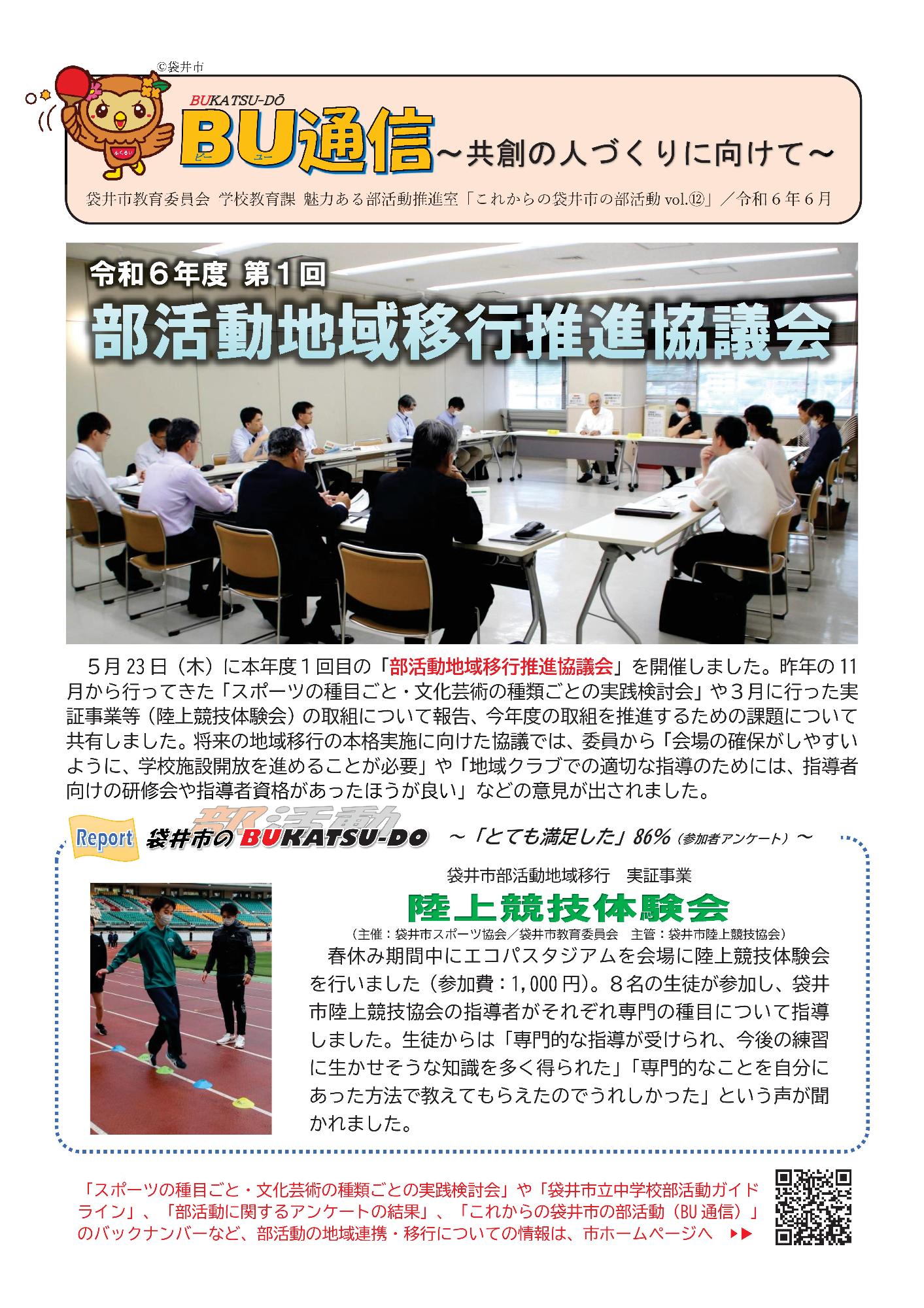 これからの袋井市の部活動vol.12【令和6年6月】
