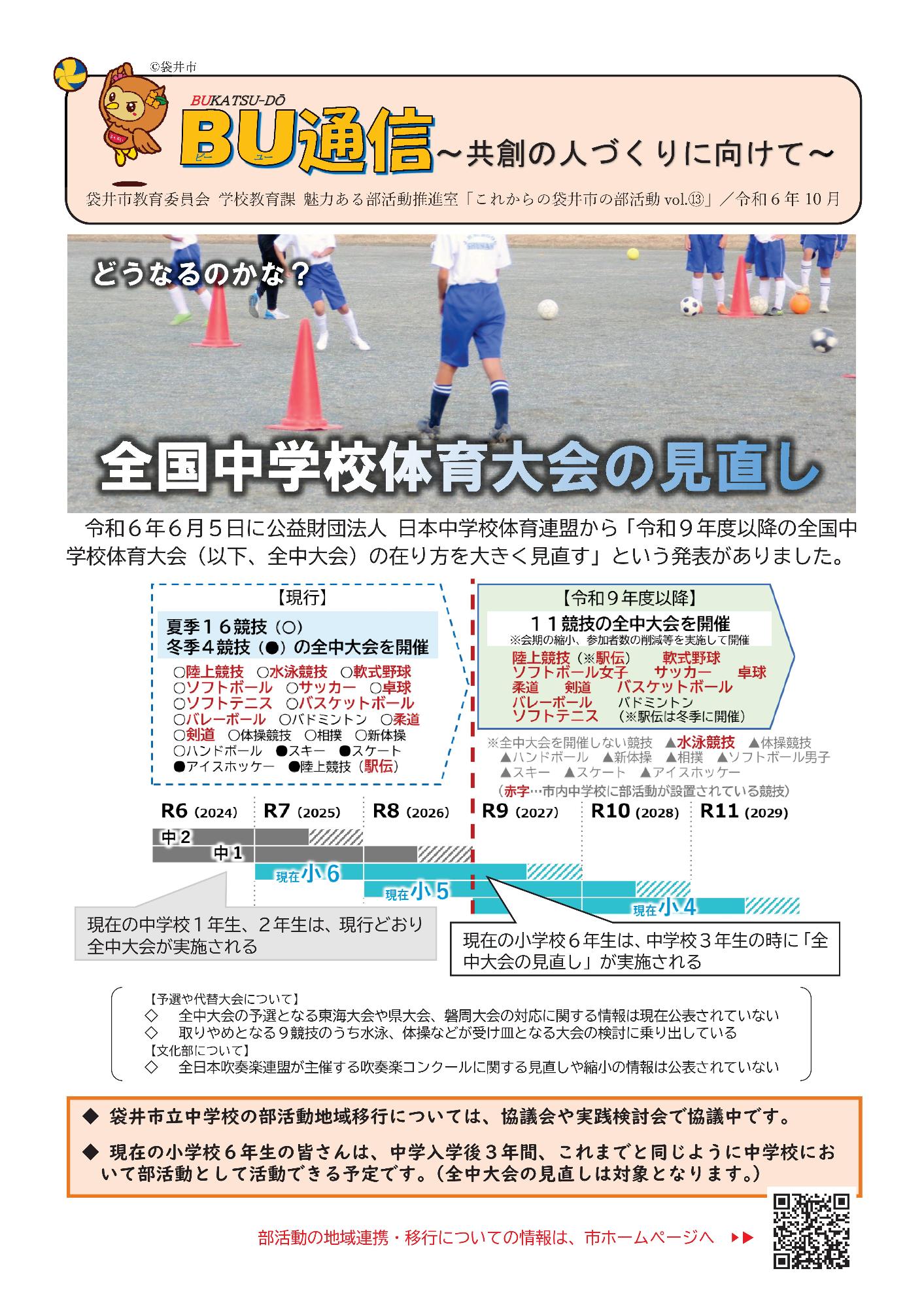 これからの袋井市の部活動vol.13【令和6年10月】