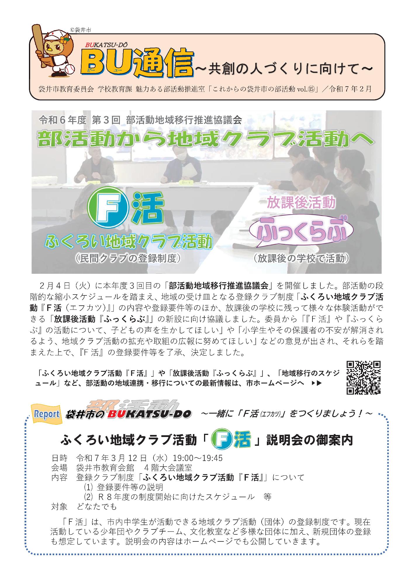 これからの袋井市の部活動vol.15【令和7年2月】