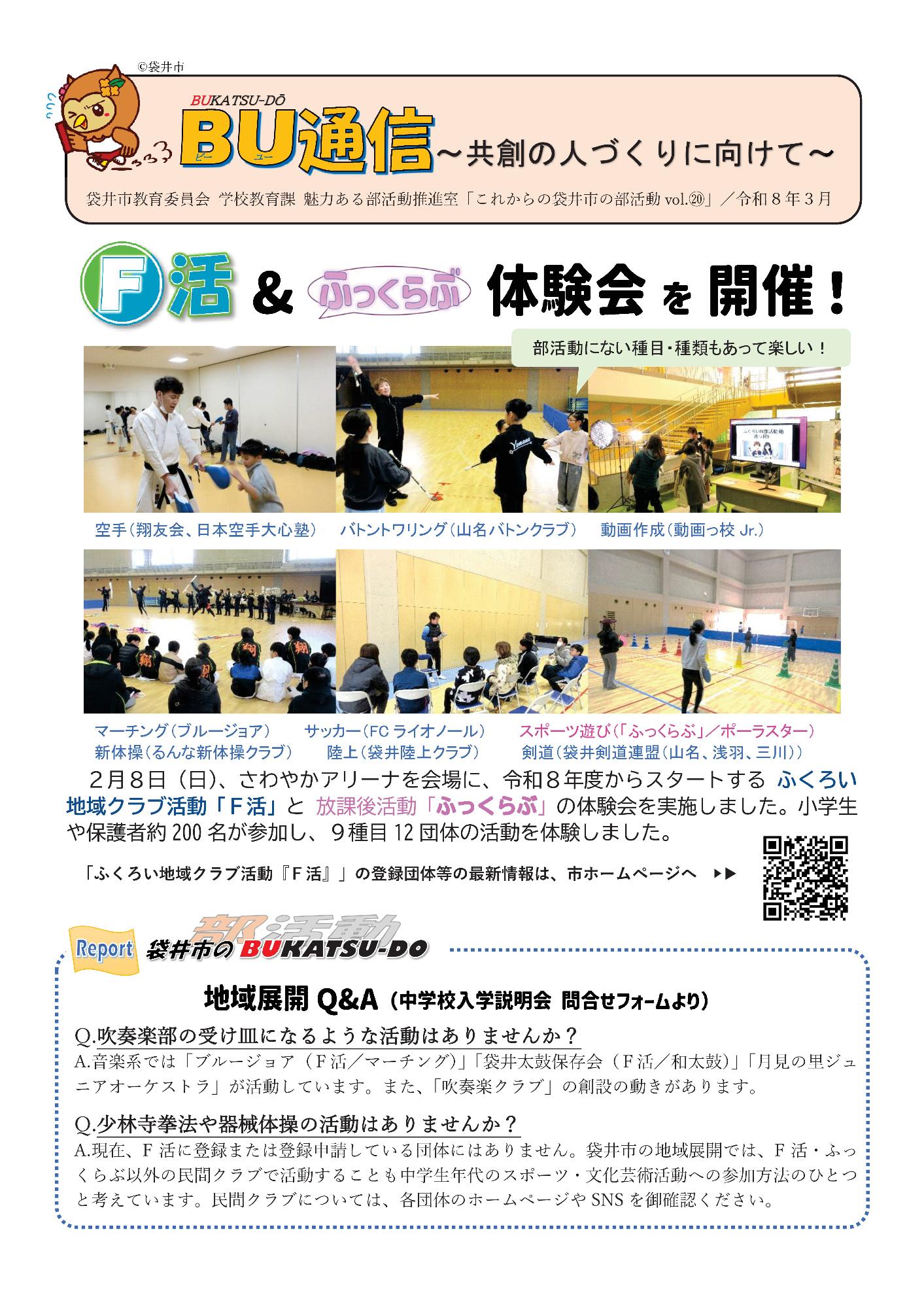 これからの袋井市の部活動vol.20【令和8年3月】