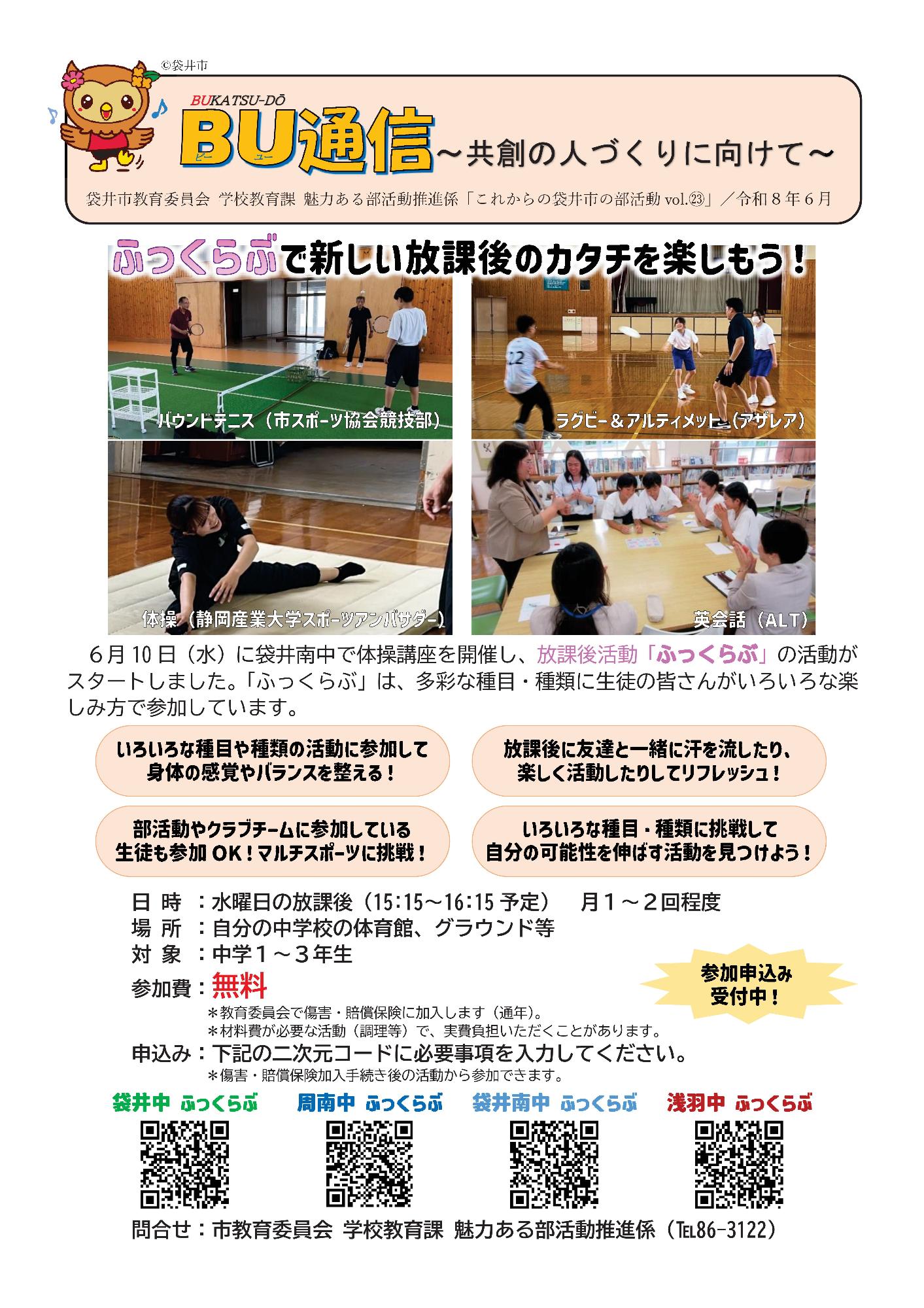 ★これからの袋井市の部活動vol.23【令和8年6月】