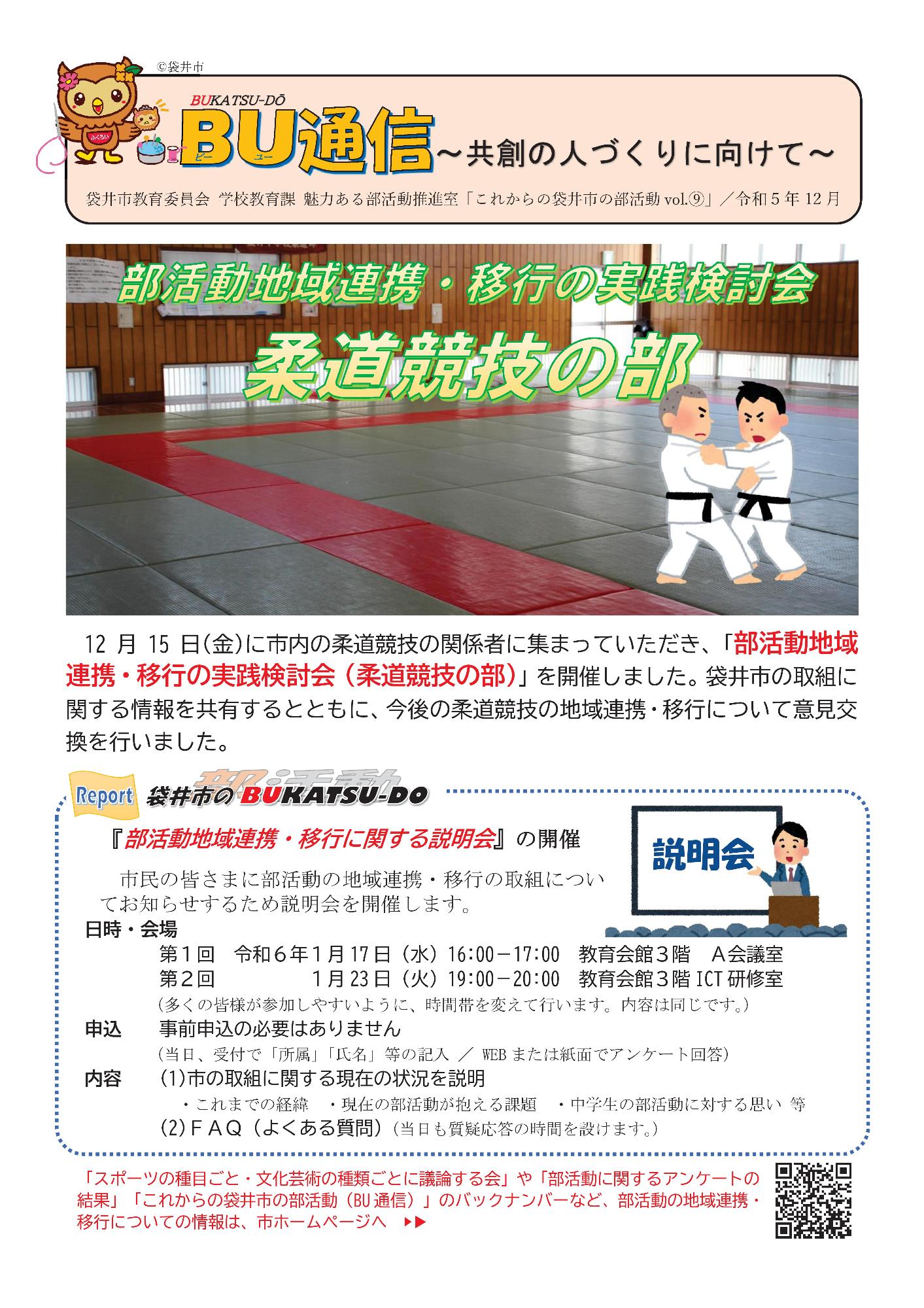 これからの袋井市の部活動vol.9【令和5年12月】