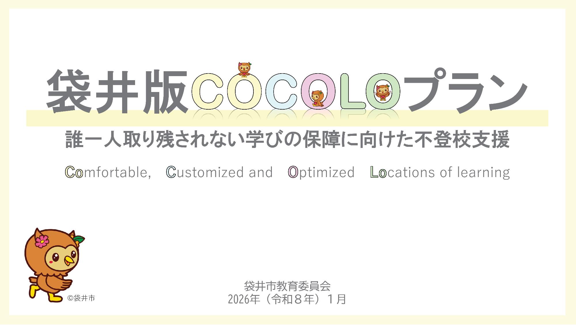 袋井版COCOLOプラン【2026年(令和8年)1月】