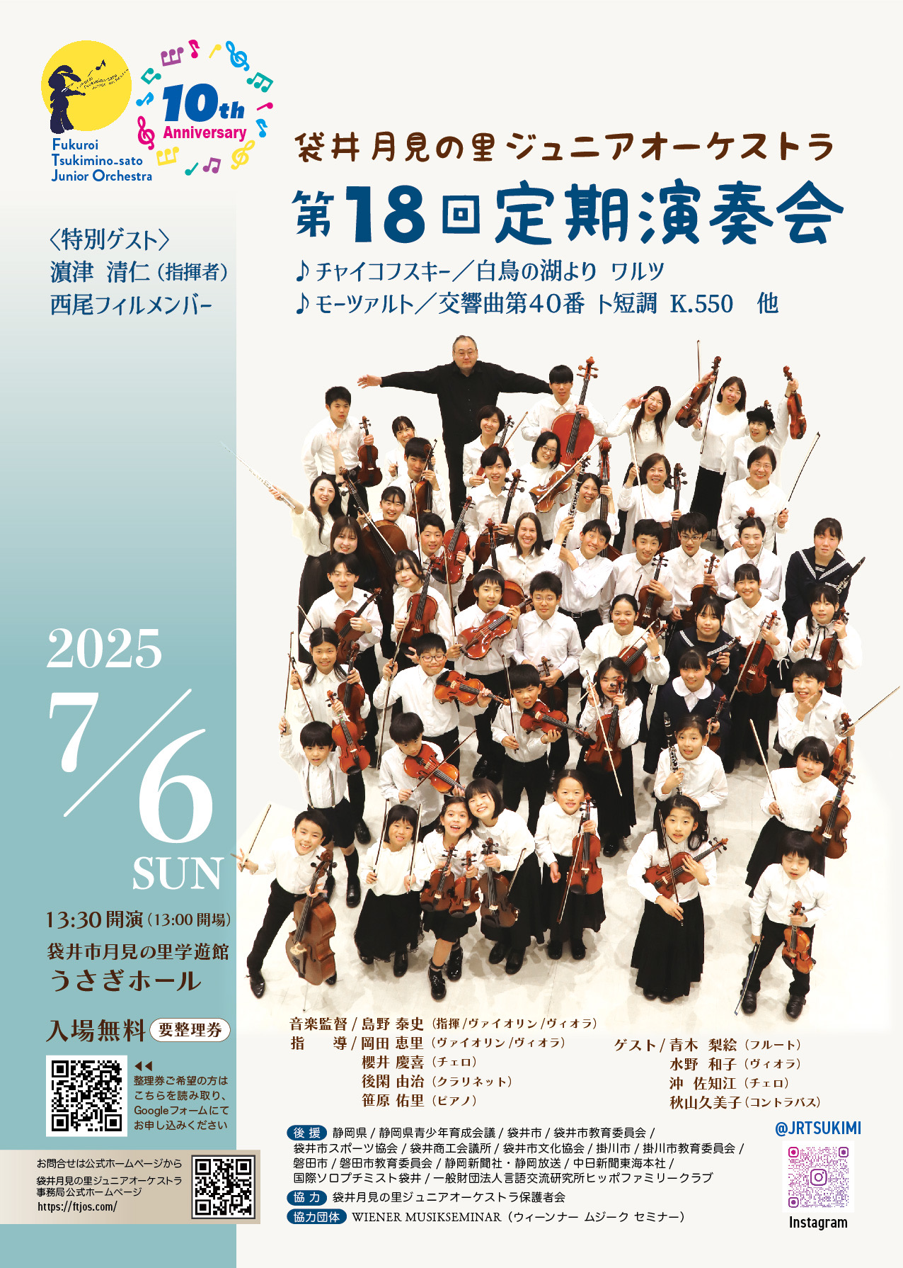 袋井月見の里ジュニアオーケストラ『第18回定期演奏会』表面
