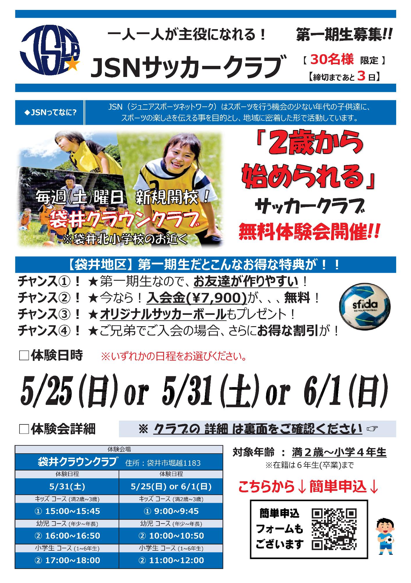JSNサッカークラブ 無料体験会（表）