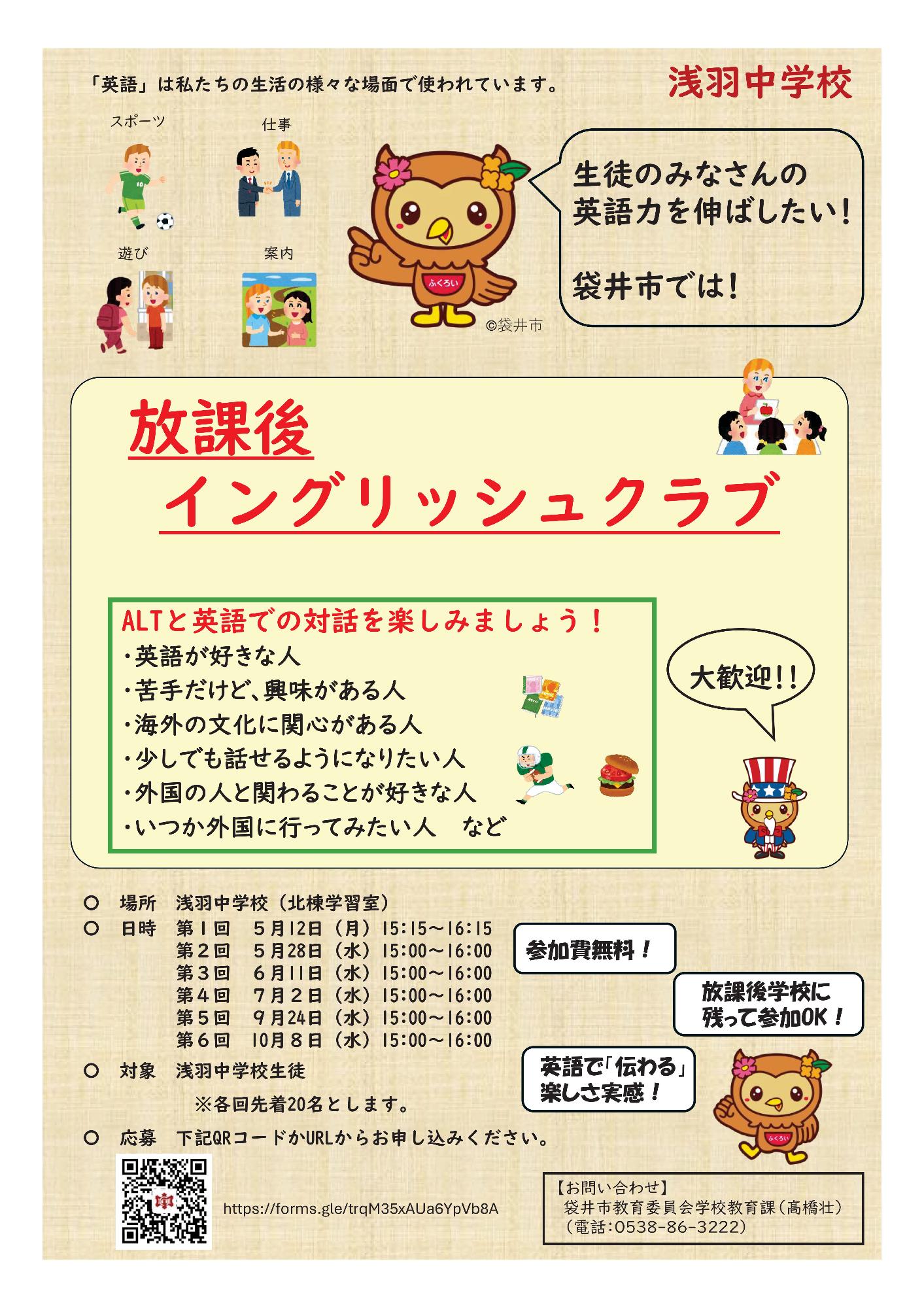 【チラシ】放課後イングリッシュクラブ(浅羽中)