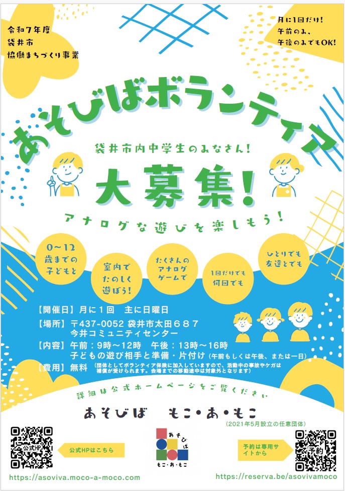 あそびばボランティア