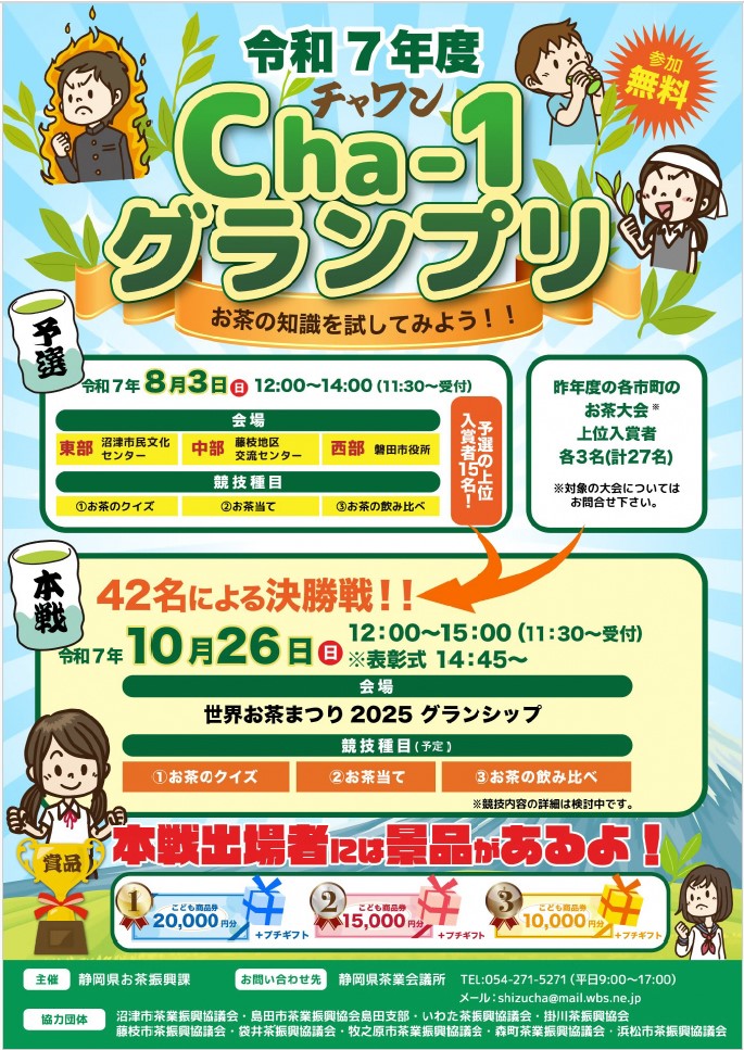 Cha-1グランプリチラシ表