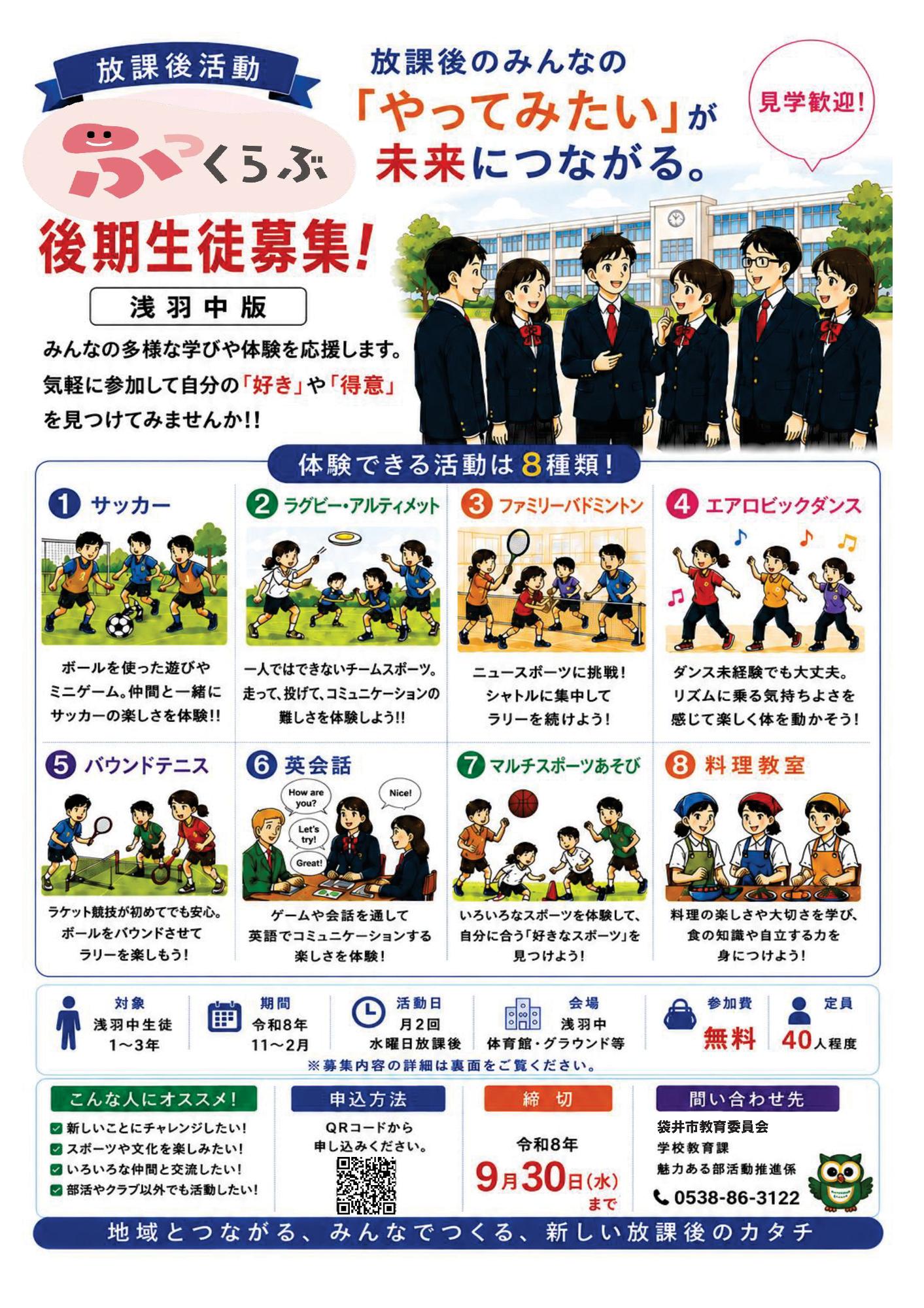 放課後活動「ふっくらぶ」後期(浅羽中学校)表