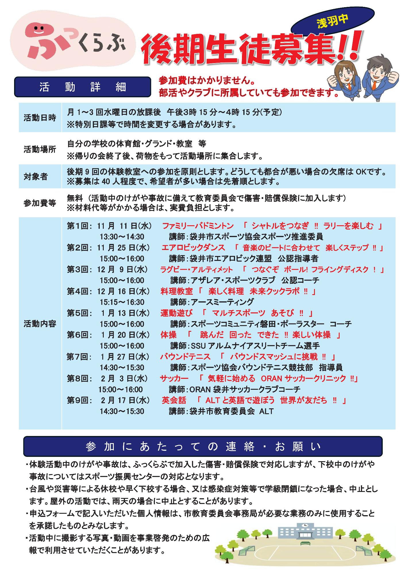 放課後活動「ふっくらぶ」後期(浅羽中学校)裏