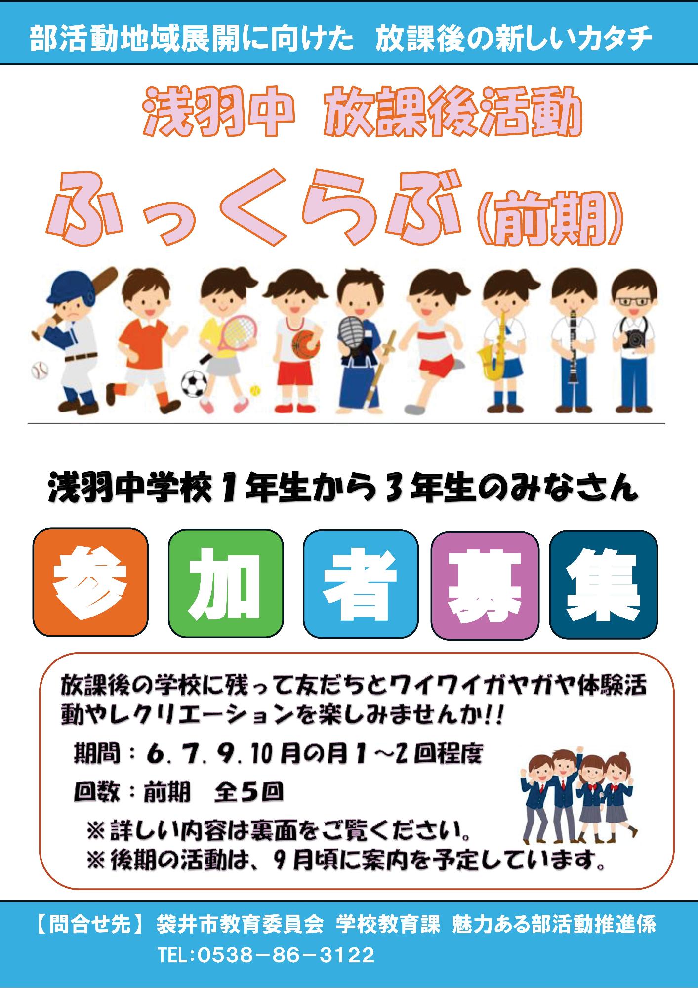 放課後活動「ふっくらぶ」前期(浅羽中学校)表