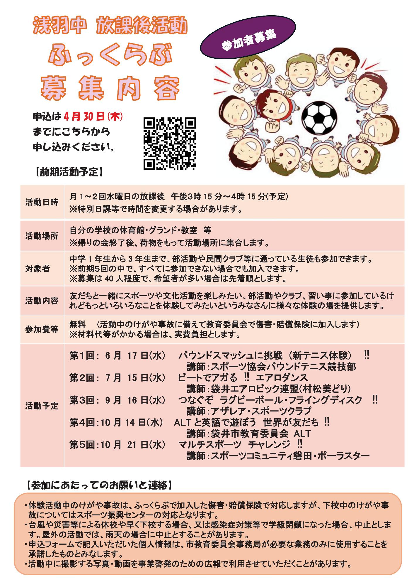 放課後活動「ふっくらぶ」前期(浅羽中学校)裏