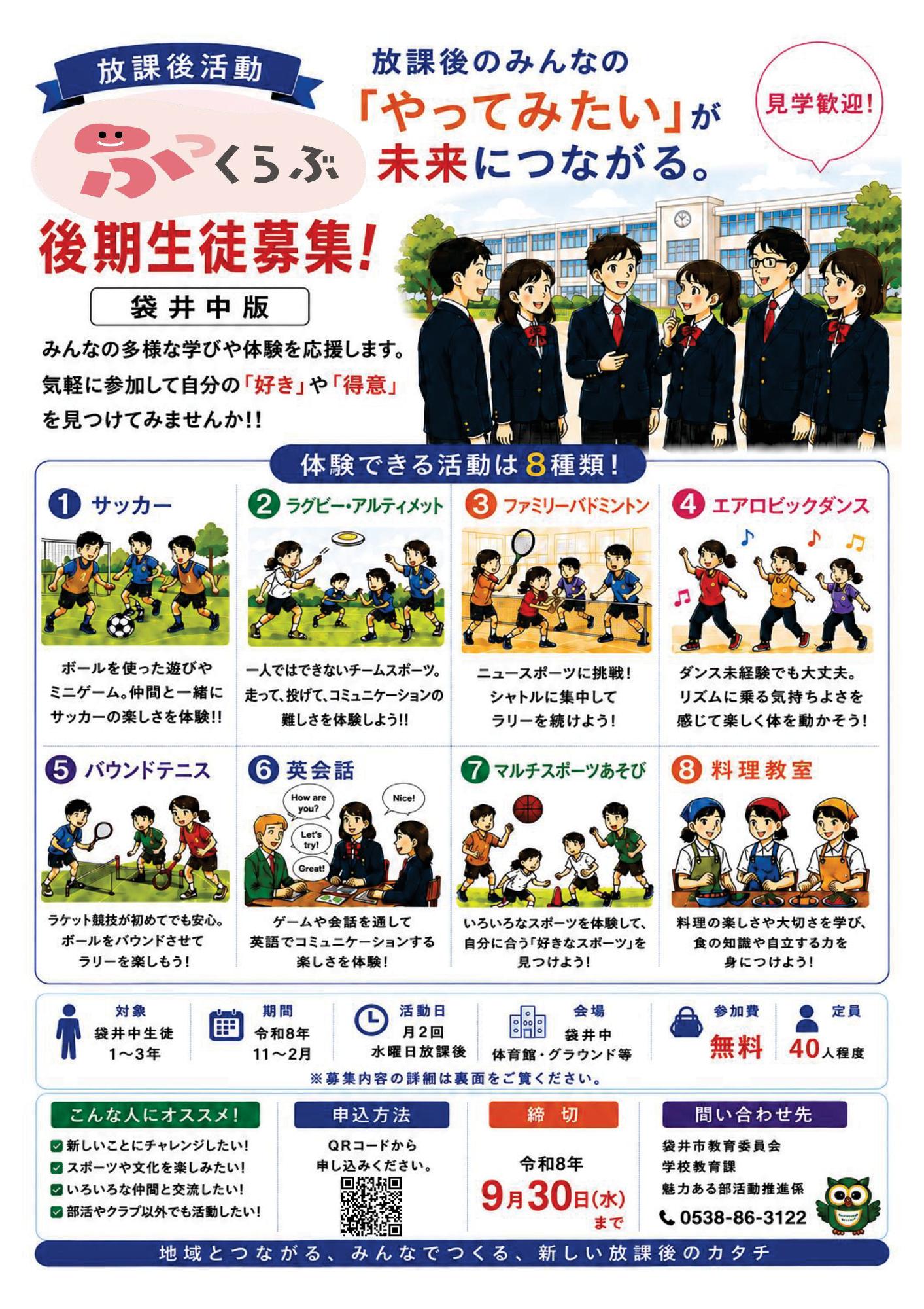 放課後活動「ふっくらぶ」後期(袋井中学校)表
