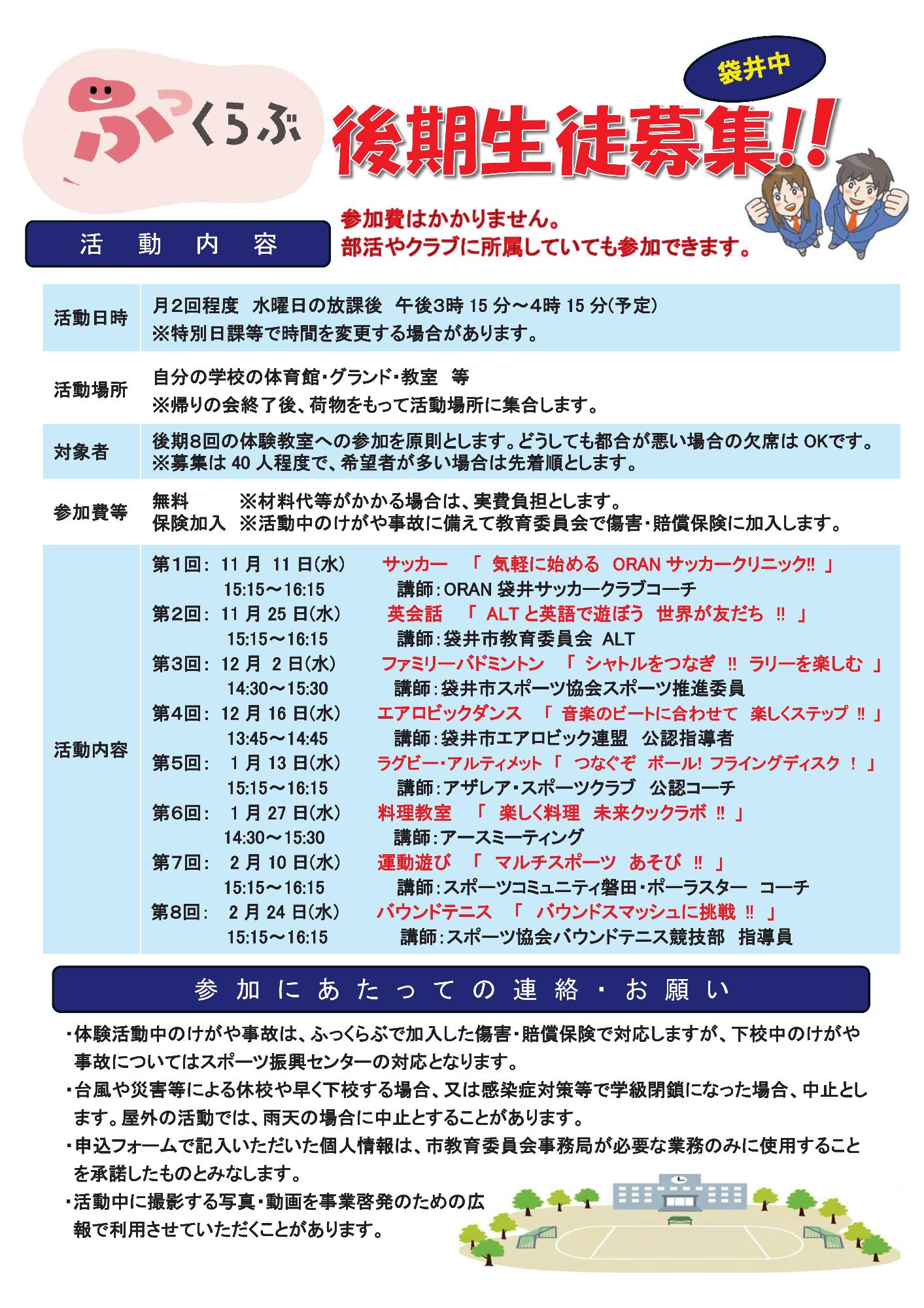 放課後活動「ふっくらぶ」後期(袋井中学校)裏