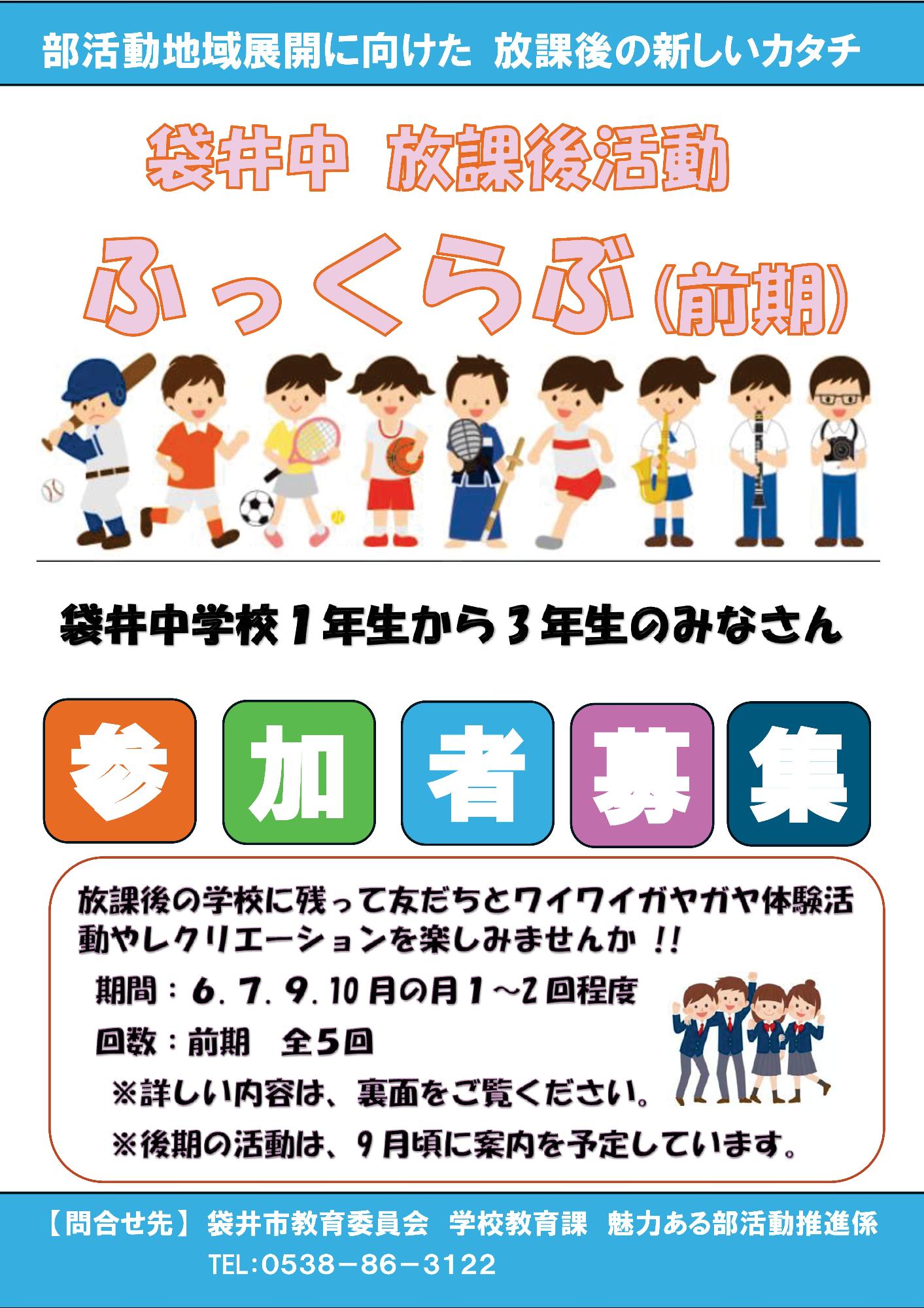 放課後活動「ふっくらぶ」前期(袋井中学校)表