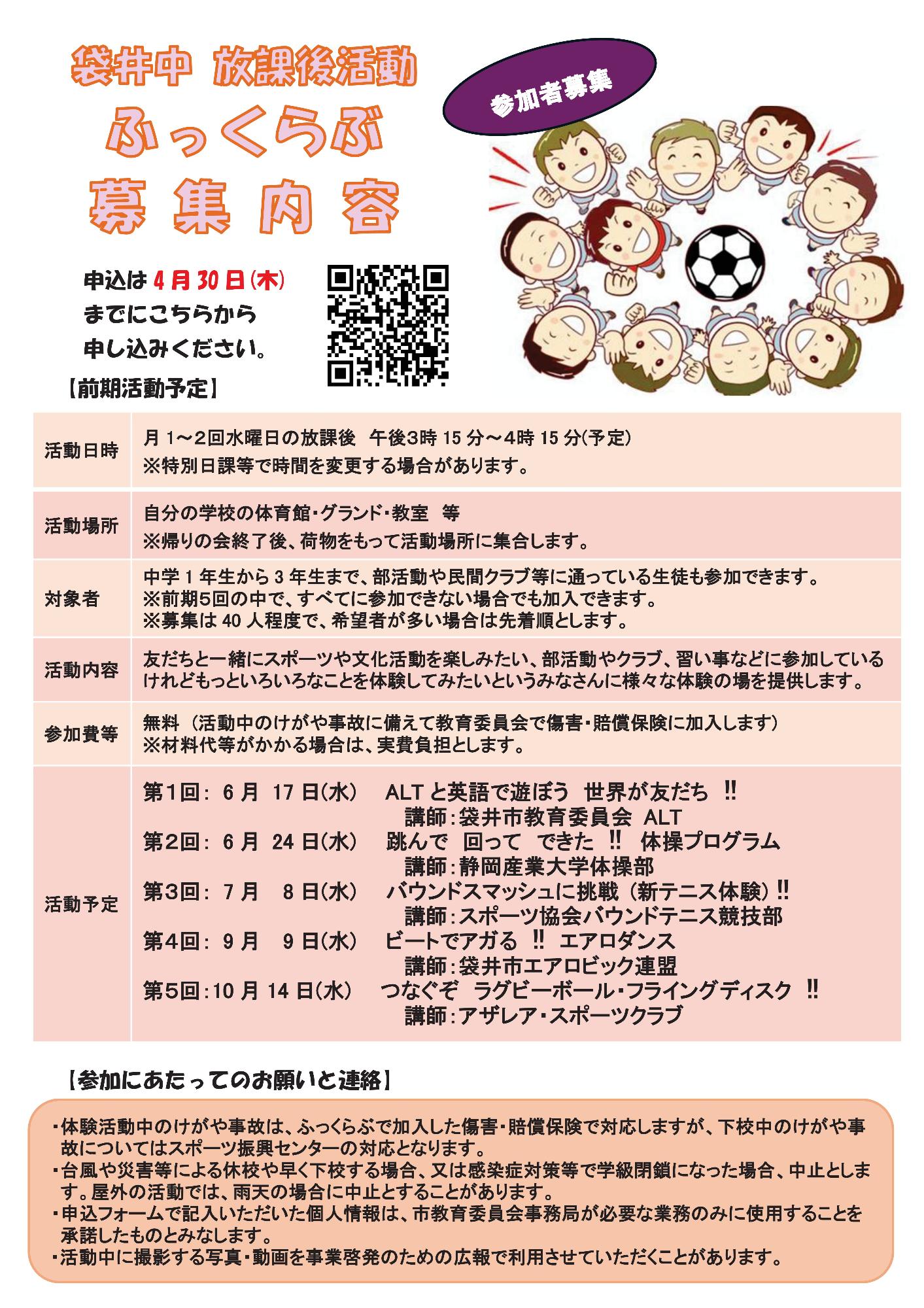 放課後活動「ふっくらぶ」前期(袋井中学校)裏