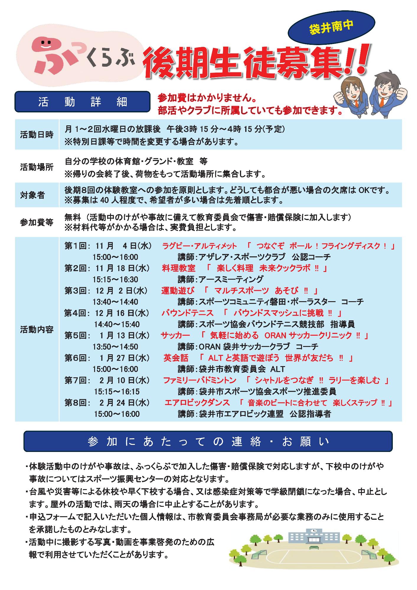 放課後活動「ふっくらぶ」後期(袋井南中学校)裏