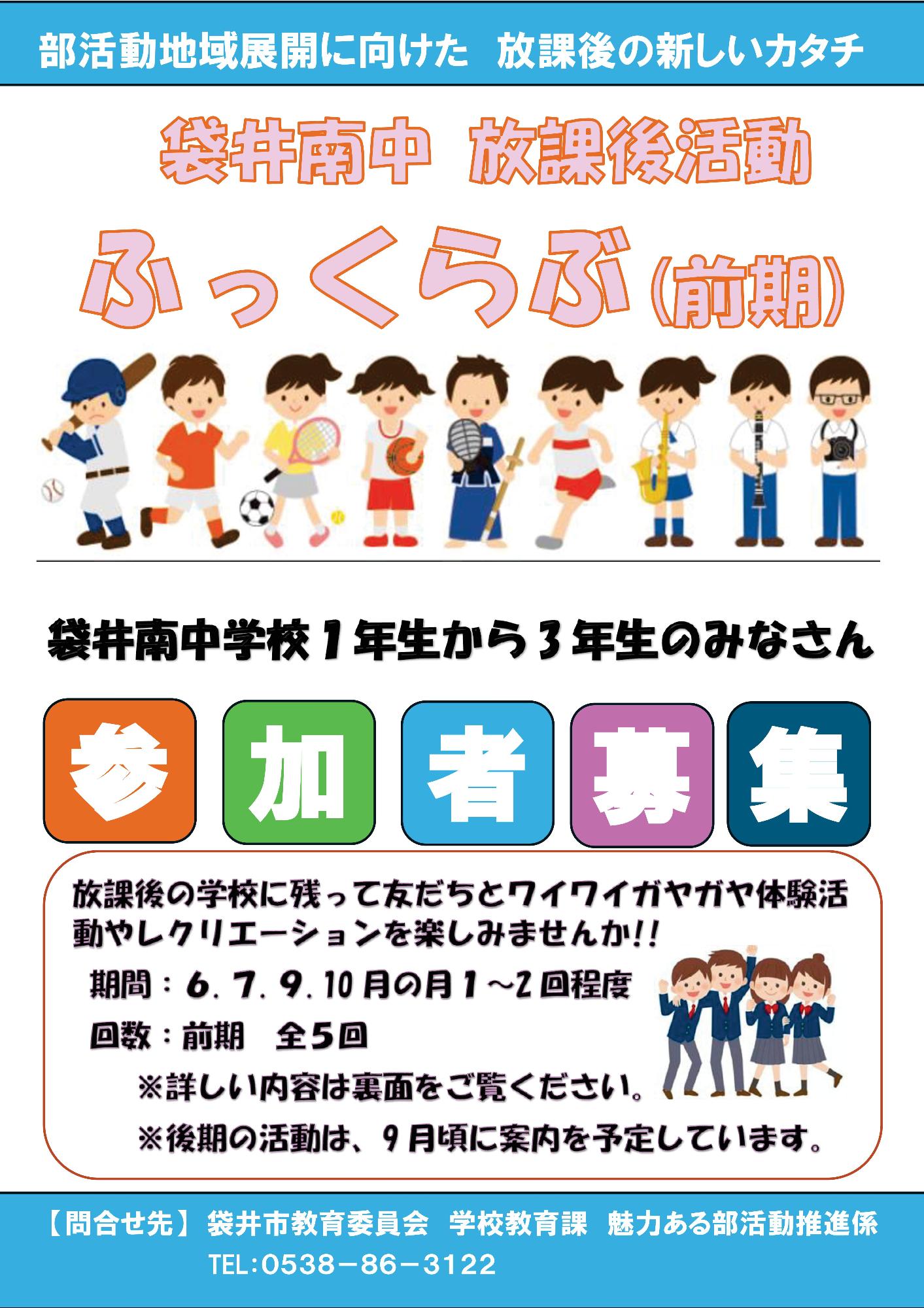 放課後活動「ふっくらぶ」前期(袋井南中学校)表