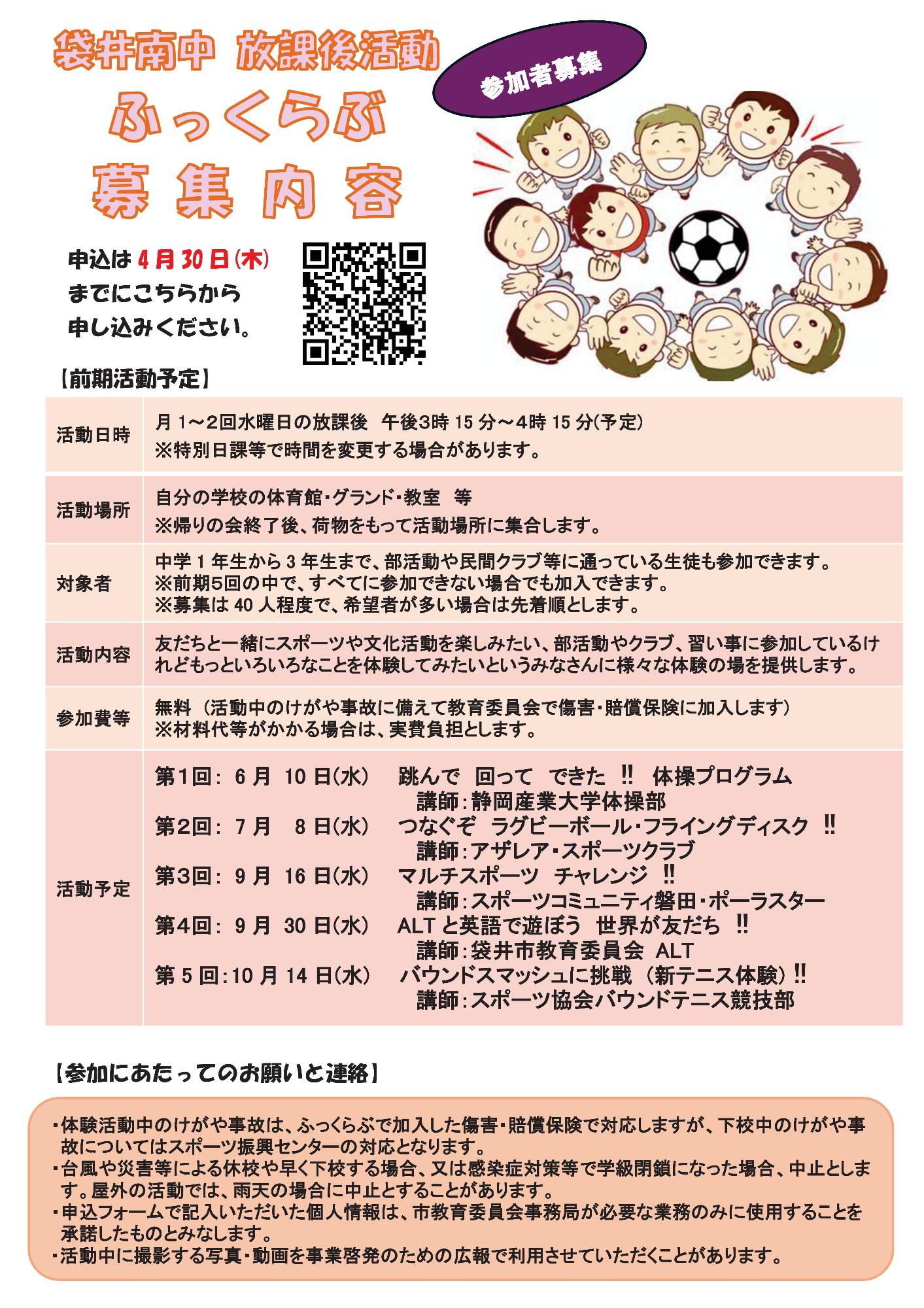 放課後活動「ふっくらぶ」前期(袋井南中学校)裏