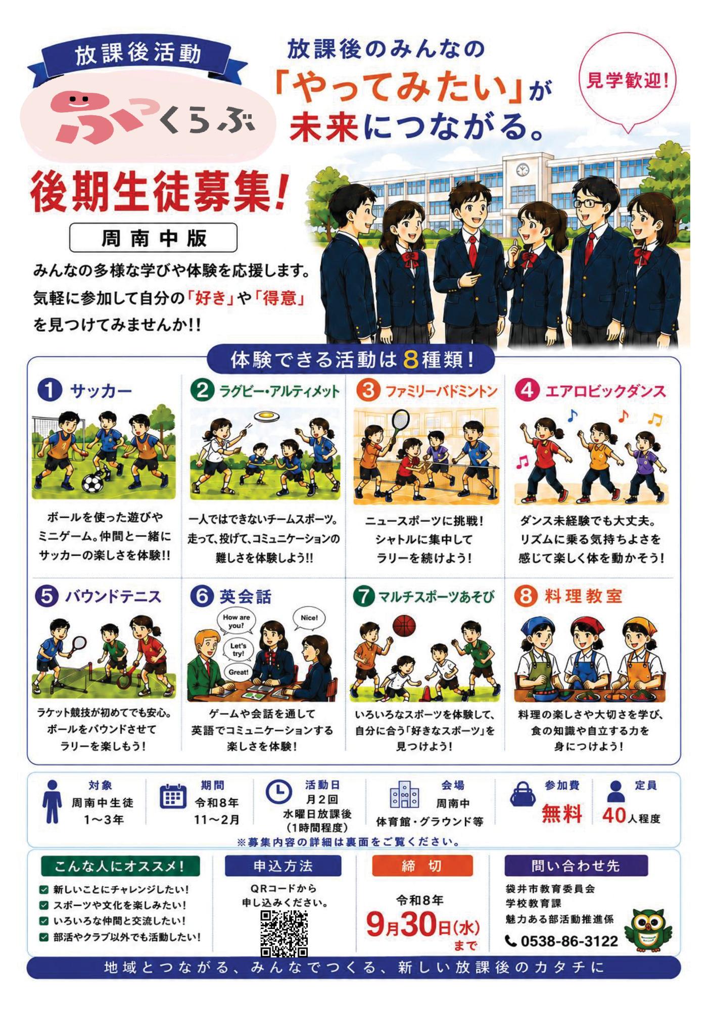 放課後活動「ふっくらぶ」後期(周南中学校)表