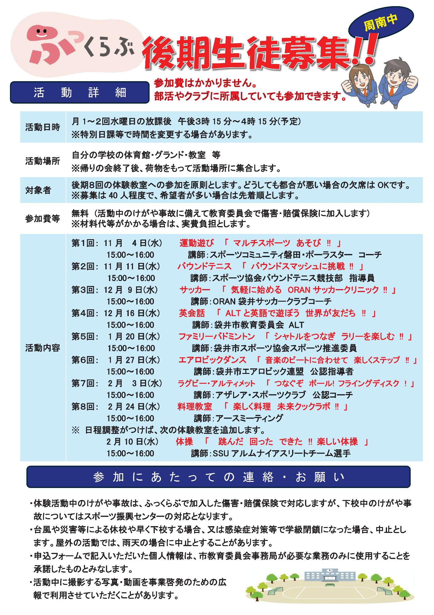 放課後活動「ふっくらぶ」後期(周南中学校)裏