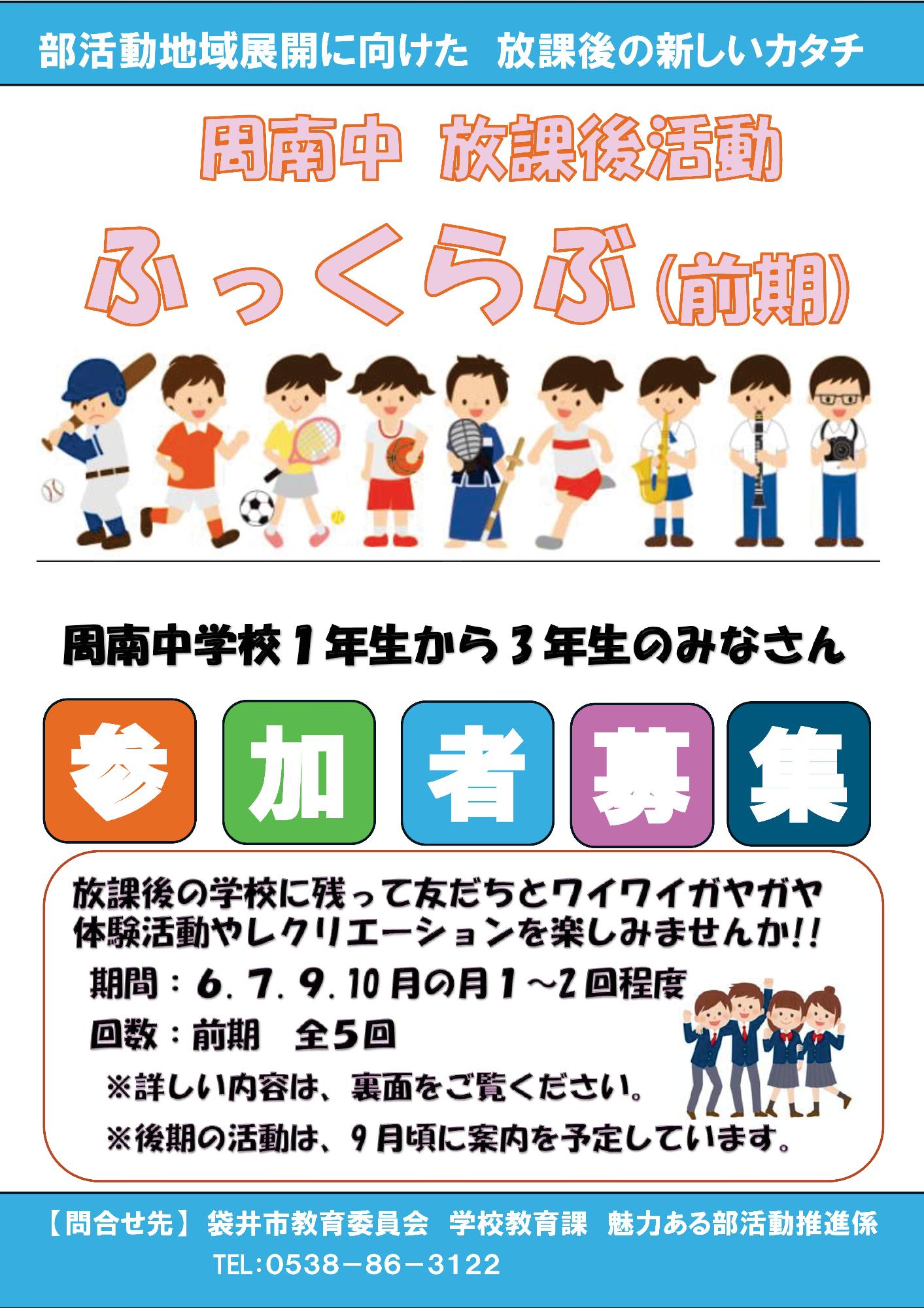 放課後活動「ふっくらぶ」前期(周南中学校)表