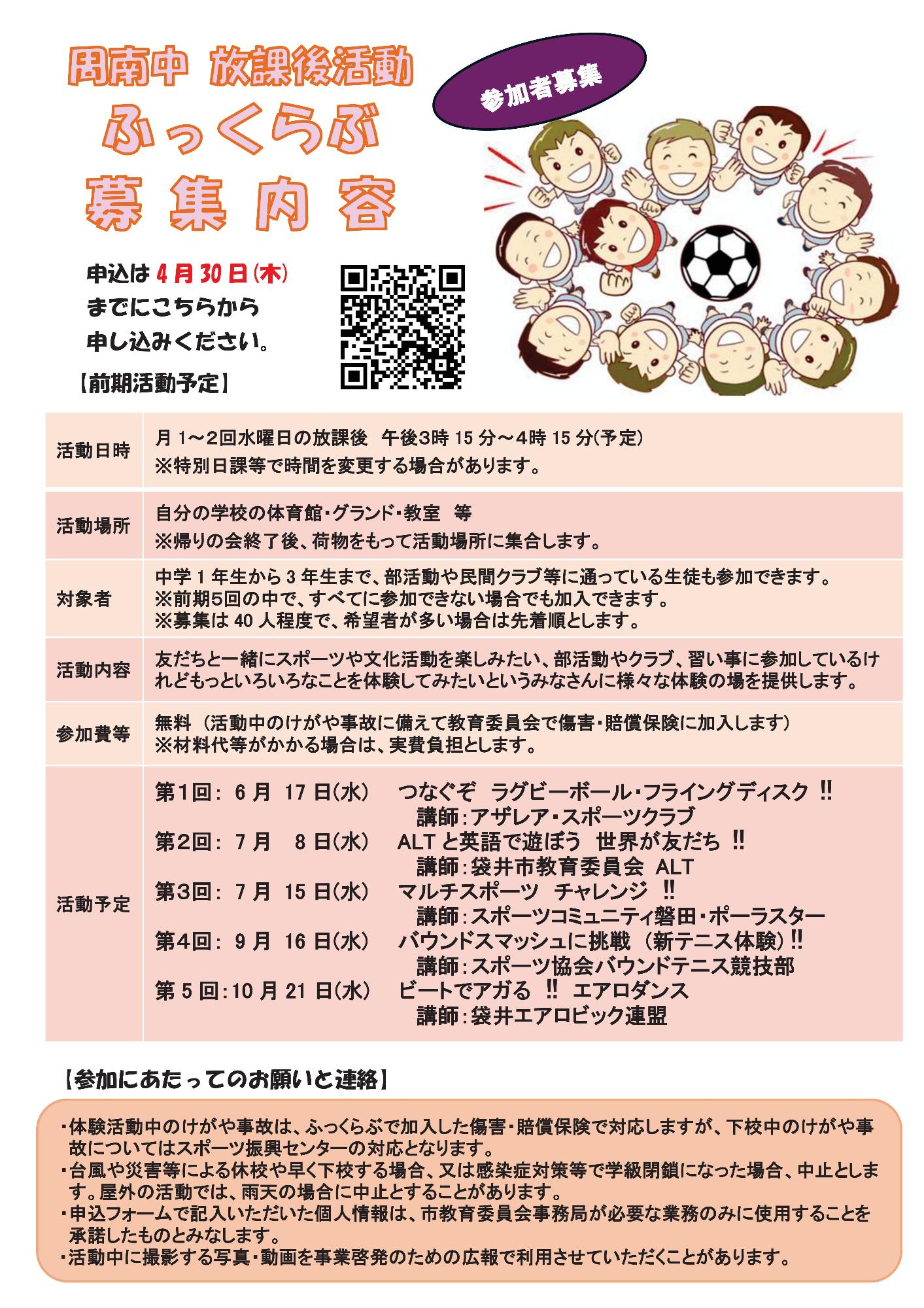 放課後活動「ふっくらぶ」前期(周南中学校)裏