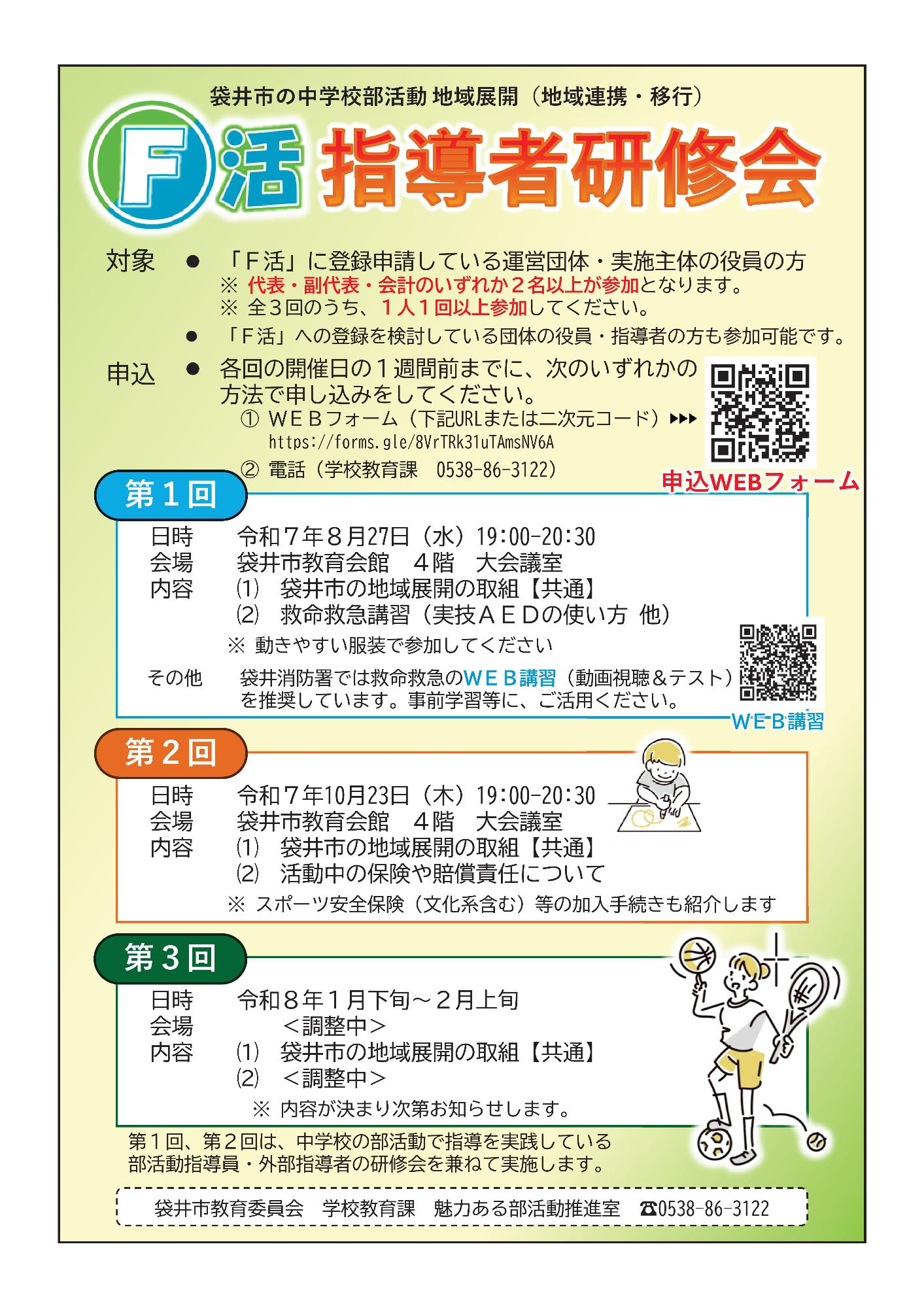 【チラシ】Ｆ活指導者研修会