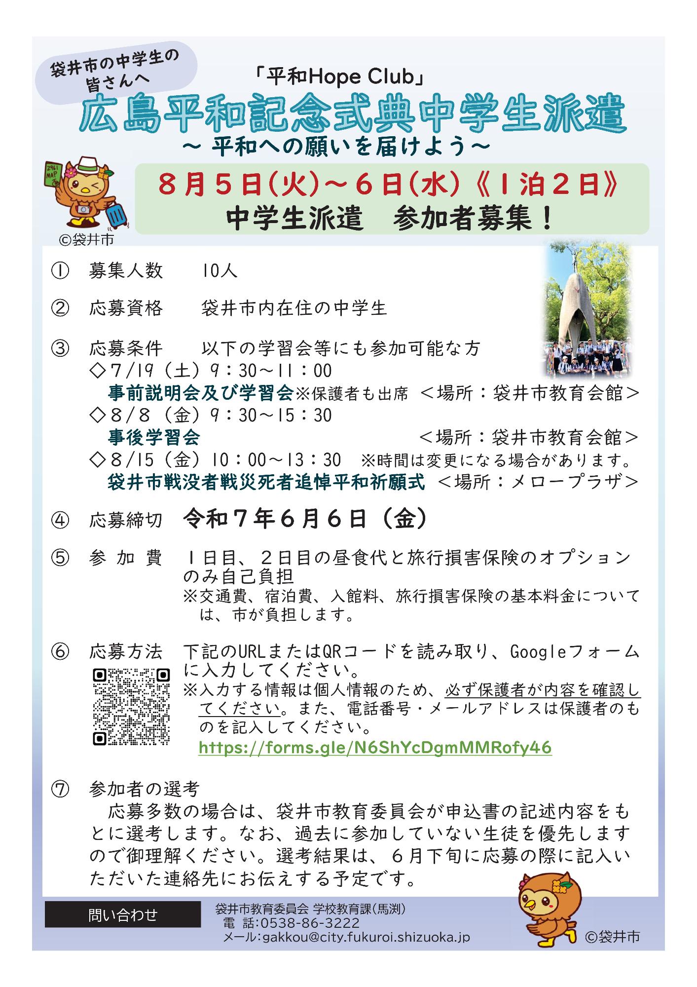 【チラシ】平和 Hope Club(広島平和祈念式典中学生派遣団員)2025