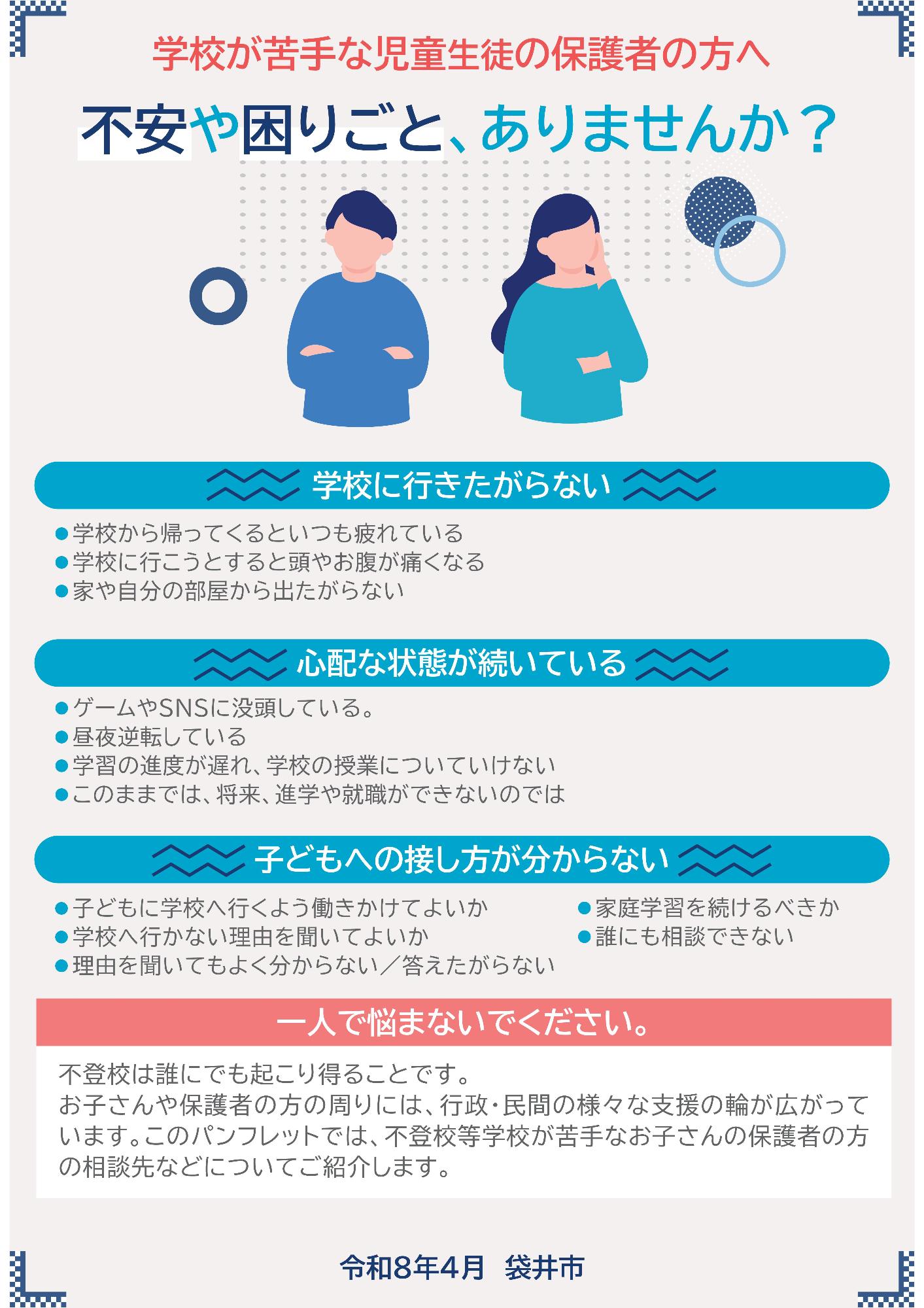 不登校支援・窓口の情報リーフレット