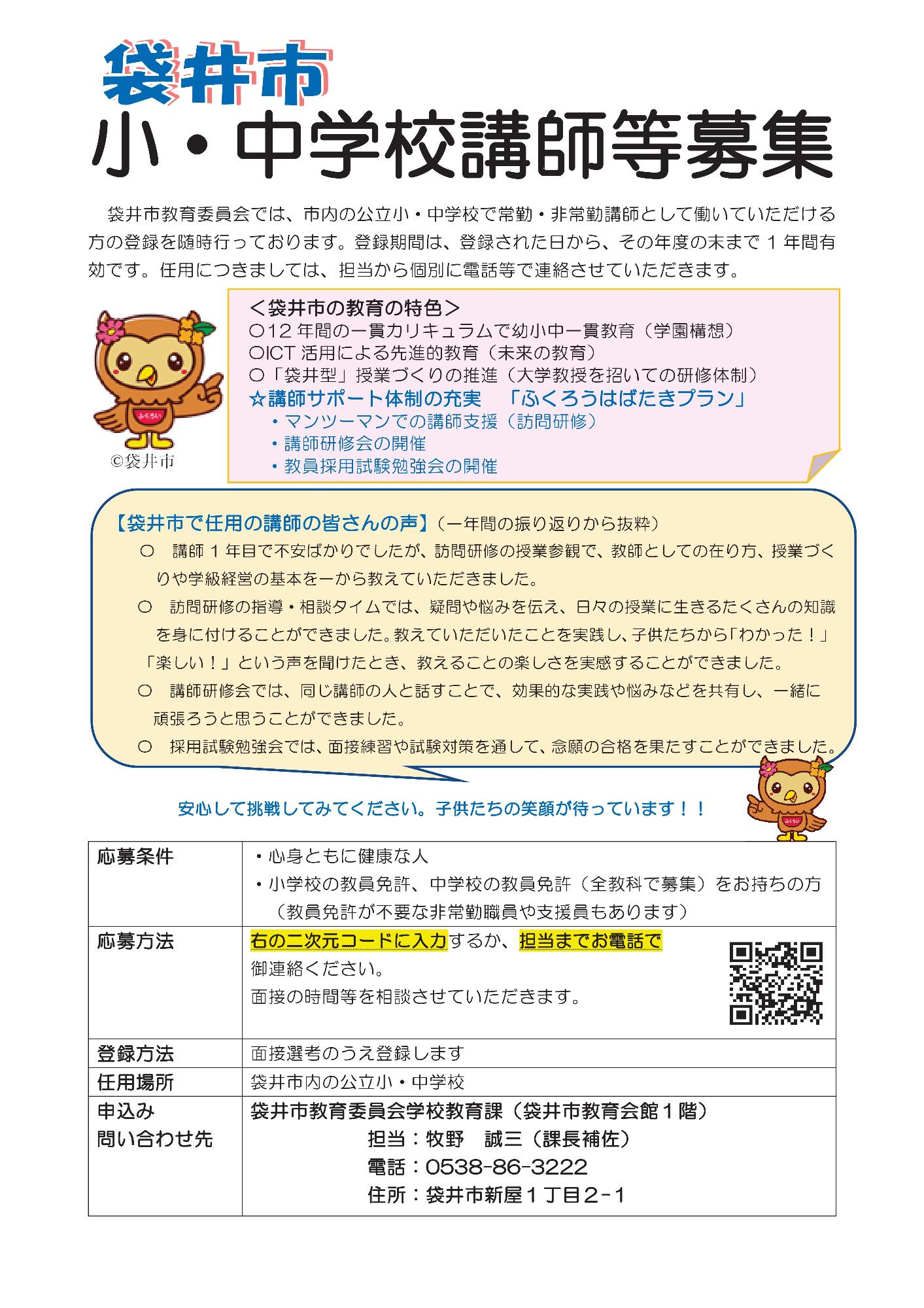 募集要項（小・中学校講師等）