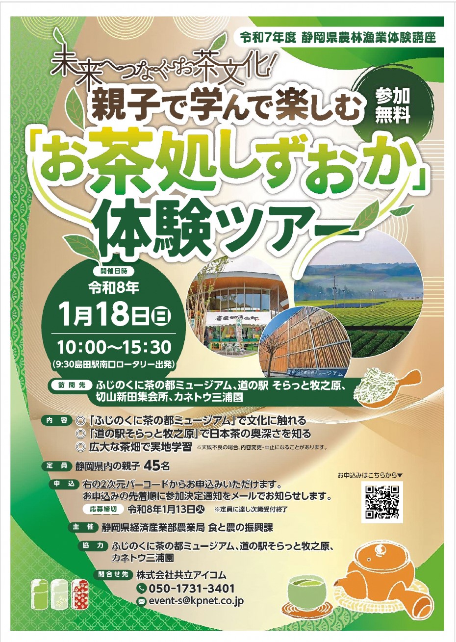 「親子で学んで楽しむ　お茶処しずおか」体験ツアー
