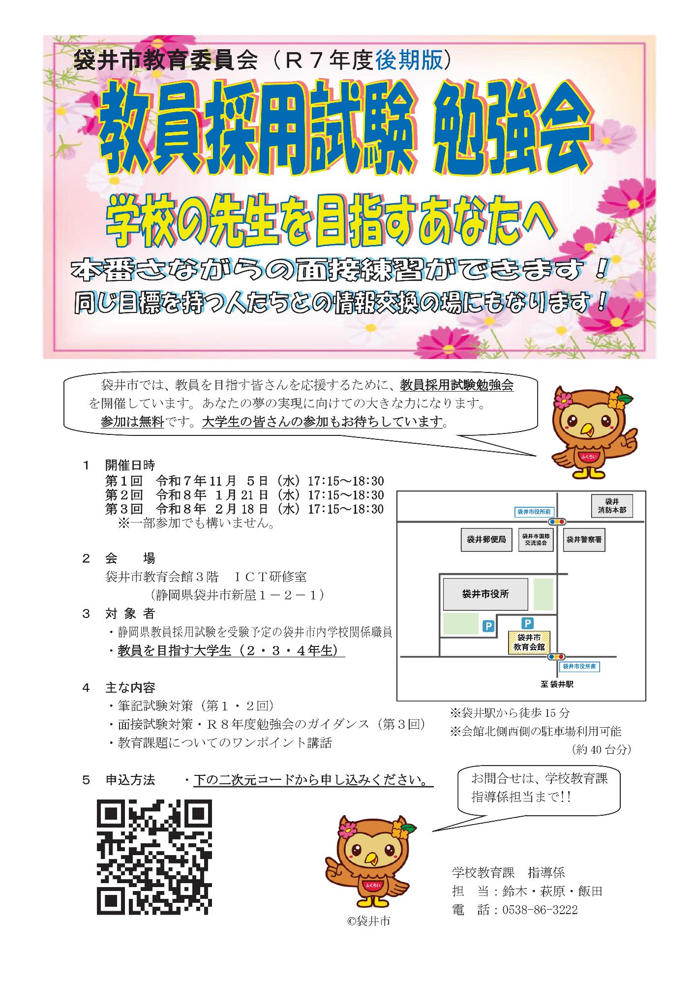 教員採用試験勉強会(令和7年度後期版)