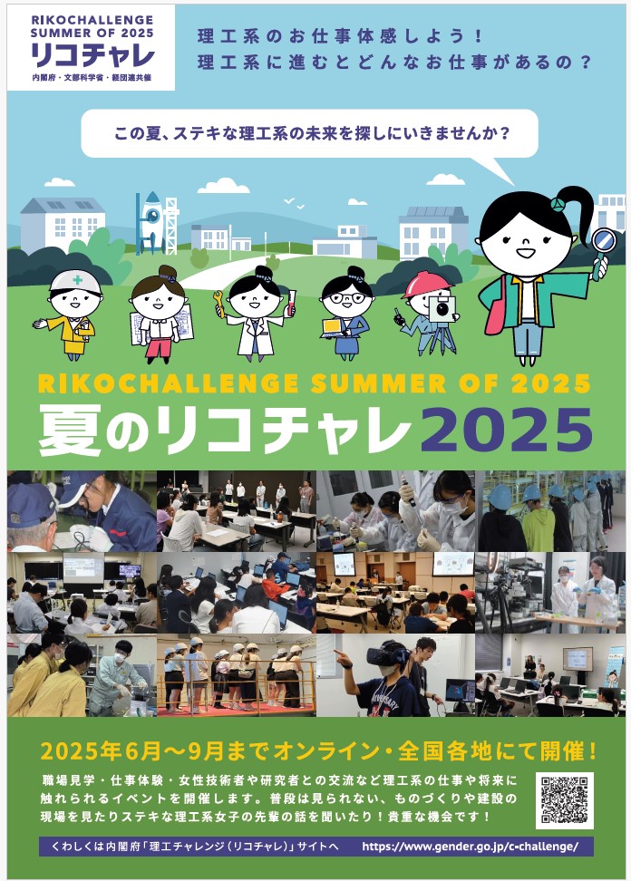 夏のリコチャレ2025